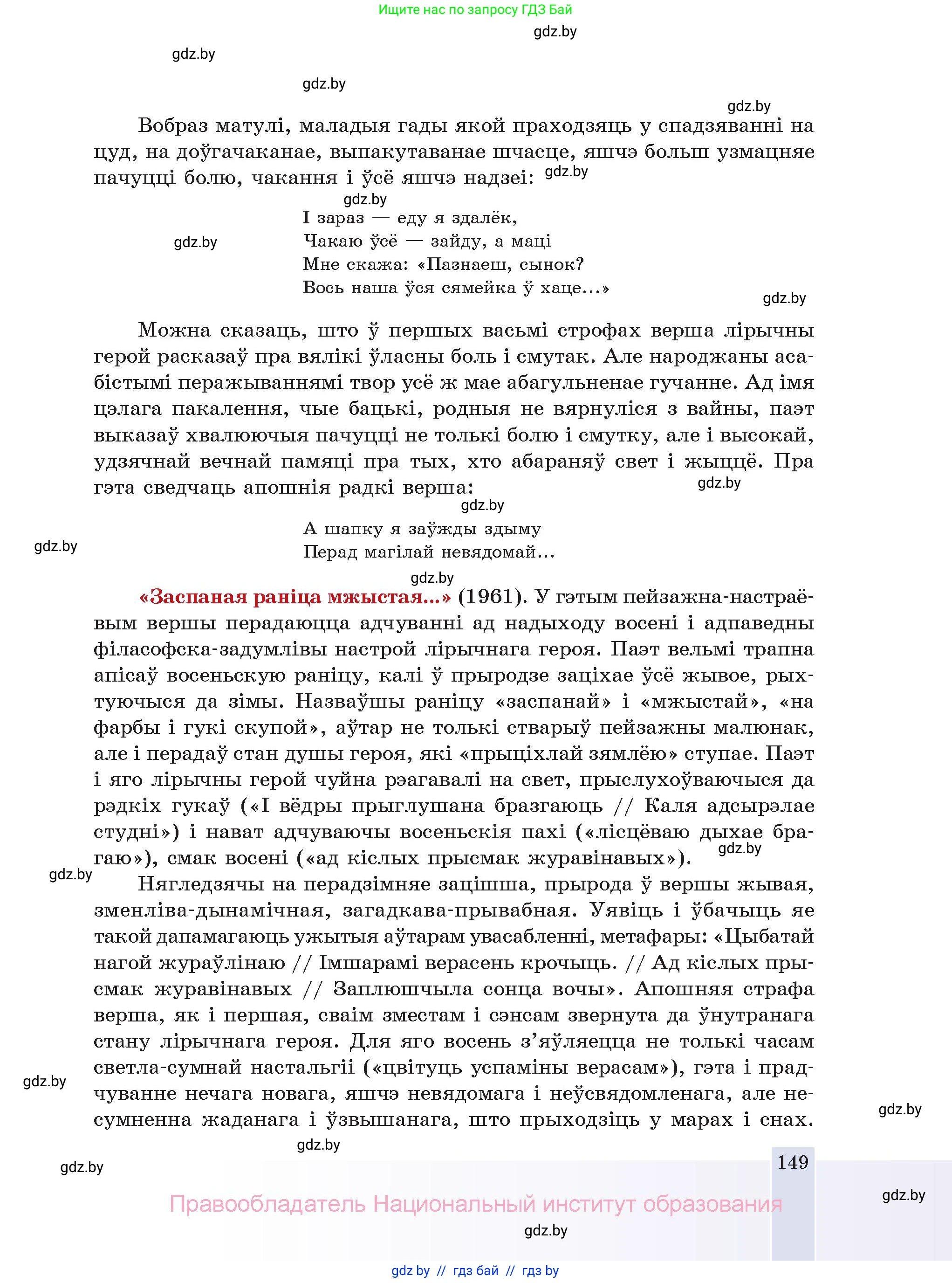 Белорусская литература (Беларуская літаратура), 11 класс Учебник, авторы: Мельнікава Зоя Пятроўна, Ішчанка Галіна Мікалаеўна, Мішчанчук Ірына Мікалаеўна, Садко Л М, Смаль В М, Кавалюк А С, Сенькавец У А, Тарасава Т М, издательство Нацыянальны інстытут адукацыі, Минск, 2021, зелёного цвета, страница 149