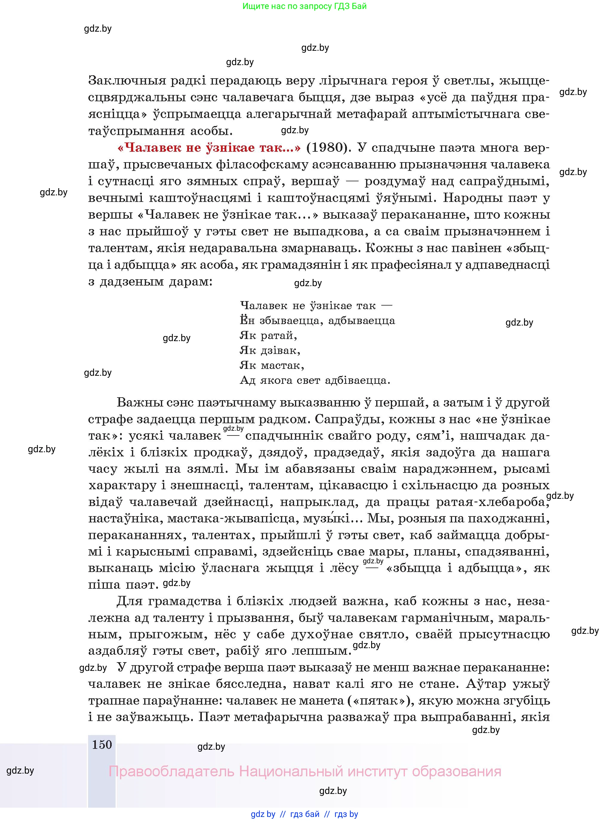 Белорусская литература (Беларуская літаратура), 11 класс Учебник, авторы: Мельнікава Зоя Пятроўна, Ішчанка Галіна Мікалаеўна, Мішчанчук Ірына Мікалаеўна, Садко Л М, Смаль В М, Кавалюк А С, Сенькавец У А, Тарасава Т М, издательство Нацыянальны інстытут адукацыі, Минск, 2021, зелёного цвета, страница 150