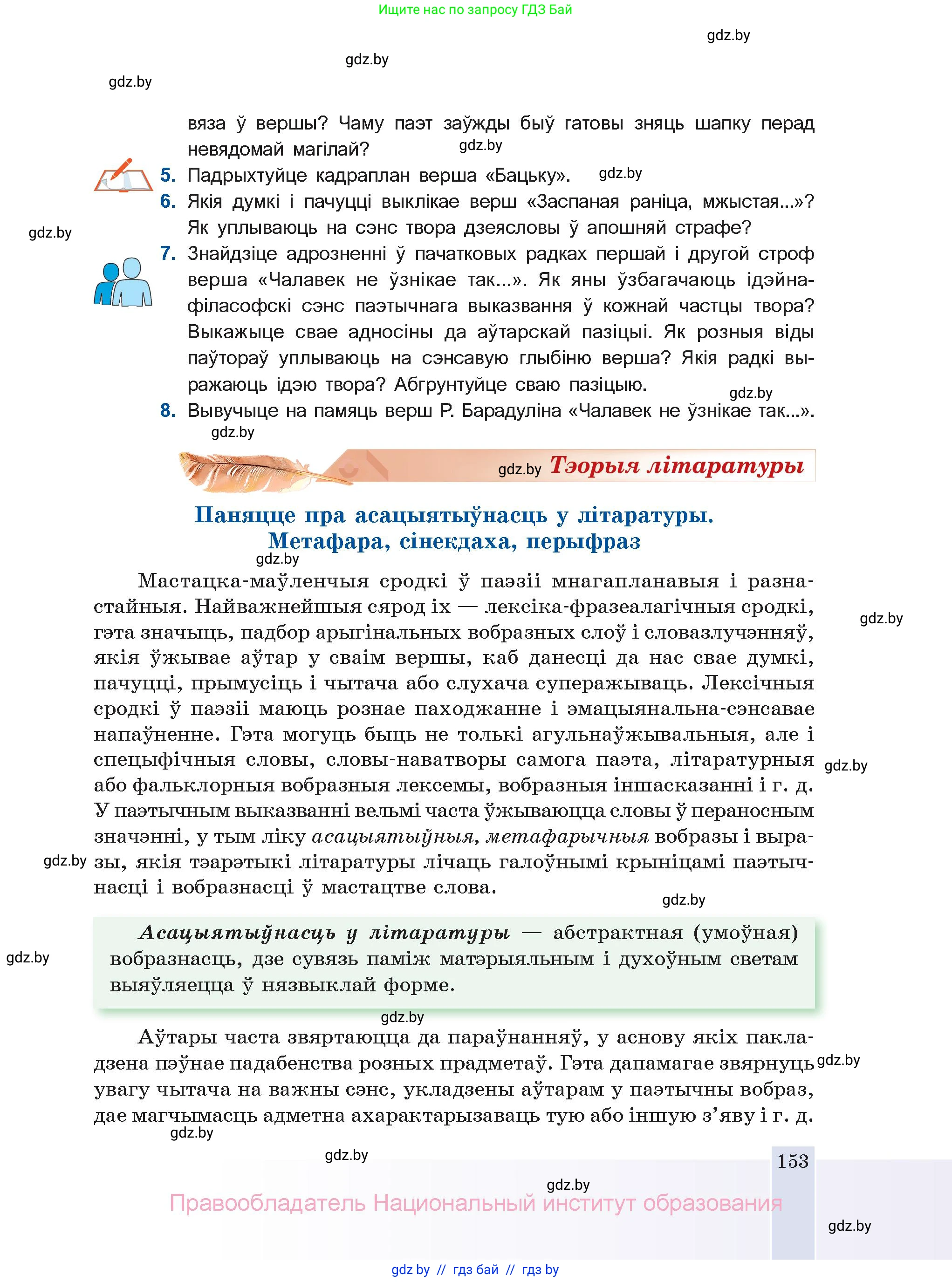 Белорусская литература (Беларуская літаратура), 11 класс Учебник, авторы: Мельнікава Зоя Пятроўна, Ішчанка Галіна Мікалаеўна, Мішчанчук Ірына Мікалаеўна, Садко Л М, Смаль В М, Кавалюк А С, Сенькавец У А, Тарасава Т М, издательство Нацыянальны інстытут адукацыі, Минск, 2021, зелёного цвета, страница 153