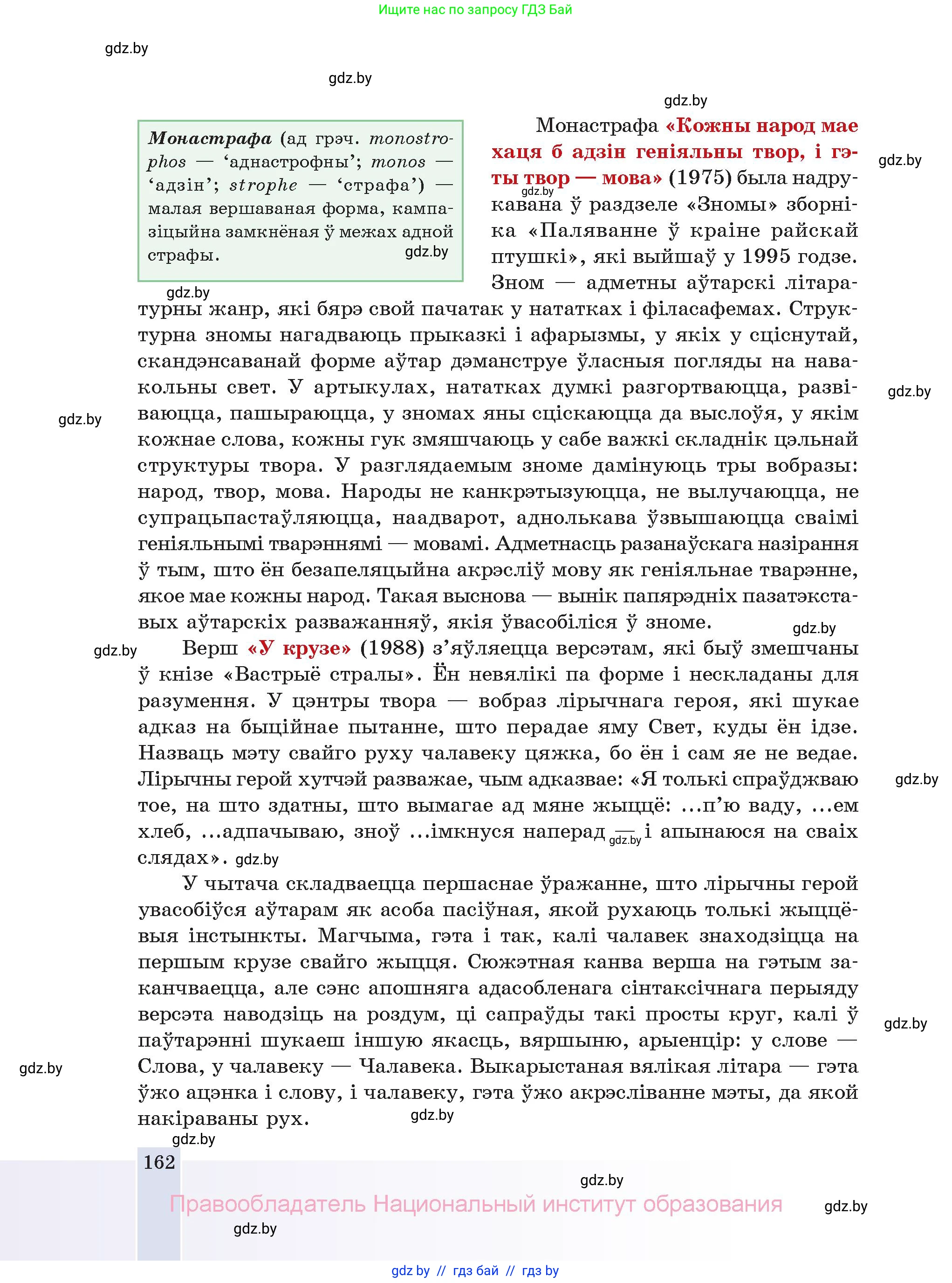 Белорусская литература (Беларуская літаратура), 11 класс Учебник, авторы: Мельнікава Зоя Пятроўна, Ішчанка Галіна Мікалаеўна, Мішчанчук Ірына Мікалаеўна, Садко Л М, Смаль В М, Кавалюк А С, Сенькавец У А, Тарасава Т М, издательство Нацыянальны інстытут адукацыі, Минск, 2021, зелёного цвета, страница 162