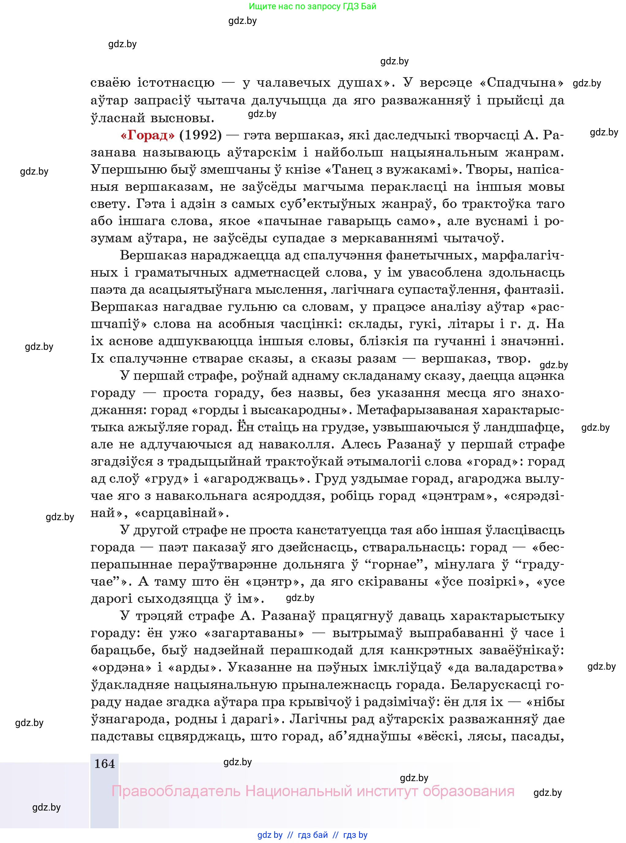 Белорусская литература (Беларуская літаратура), 11 класс Учебник, авторы: Мельнікава Зоя Пятроўна, Ішчанка Галіна Мікалаеўна, Мішчанчук Ірына Мікалаеўна, Садко Л М, Смаль В М, Кавалюк А С, Сенькавец У А, Тарасава Т М, издательство Нацыянальны інстытут адукацыі, Минск, 2021, зелёного цвета, страница 164