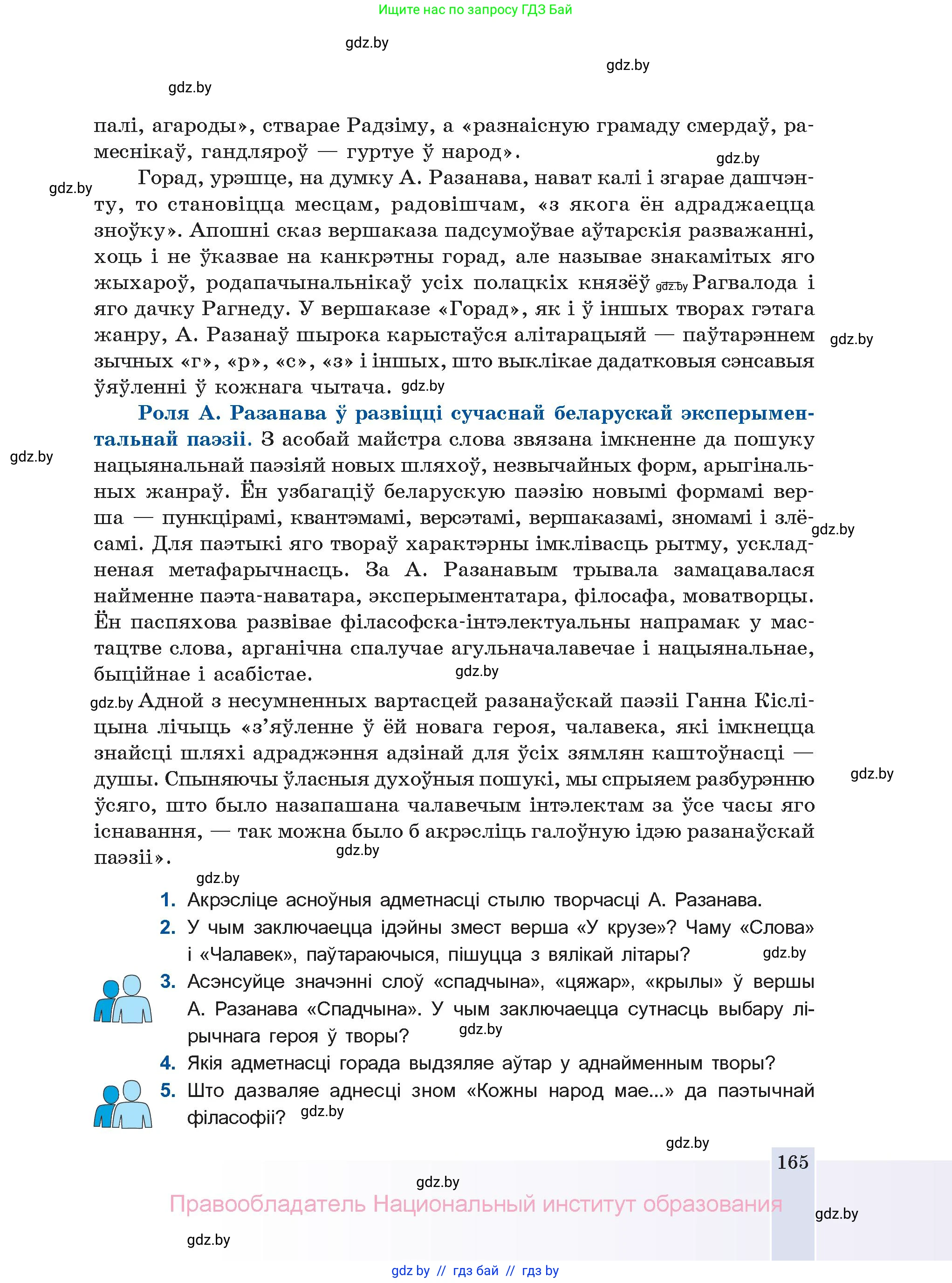 Белорусская литература (Беларуская літаратура), 11 класс Учебник, авторы: Мельнікава Зоя Пятроўна, Ішчанка Галіна Мікалаеўна, Мішчанчук Ірына Мікалаеўна, Садко Л М, Смаль В М, Кавалюк А С, Сенькавец У А, Тарасава Т М, издательство Нацыянальны інстытут адукацыі, Минск, 2021, зелёного цвета, страница 165