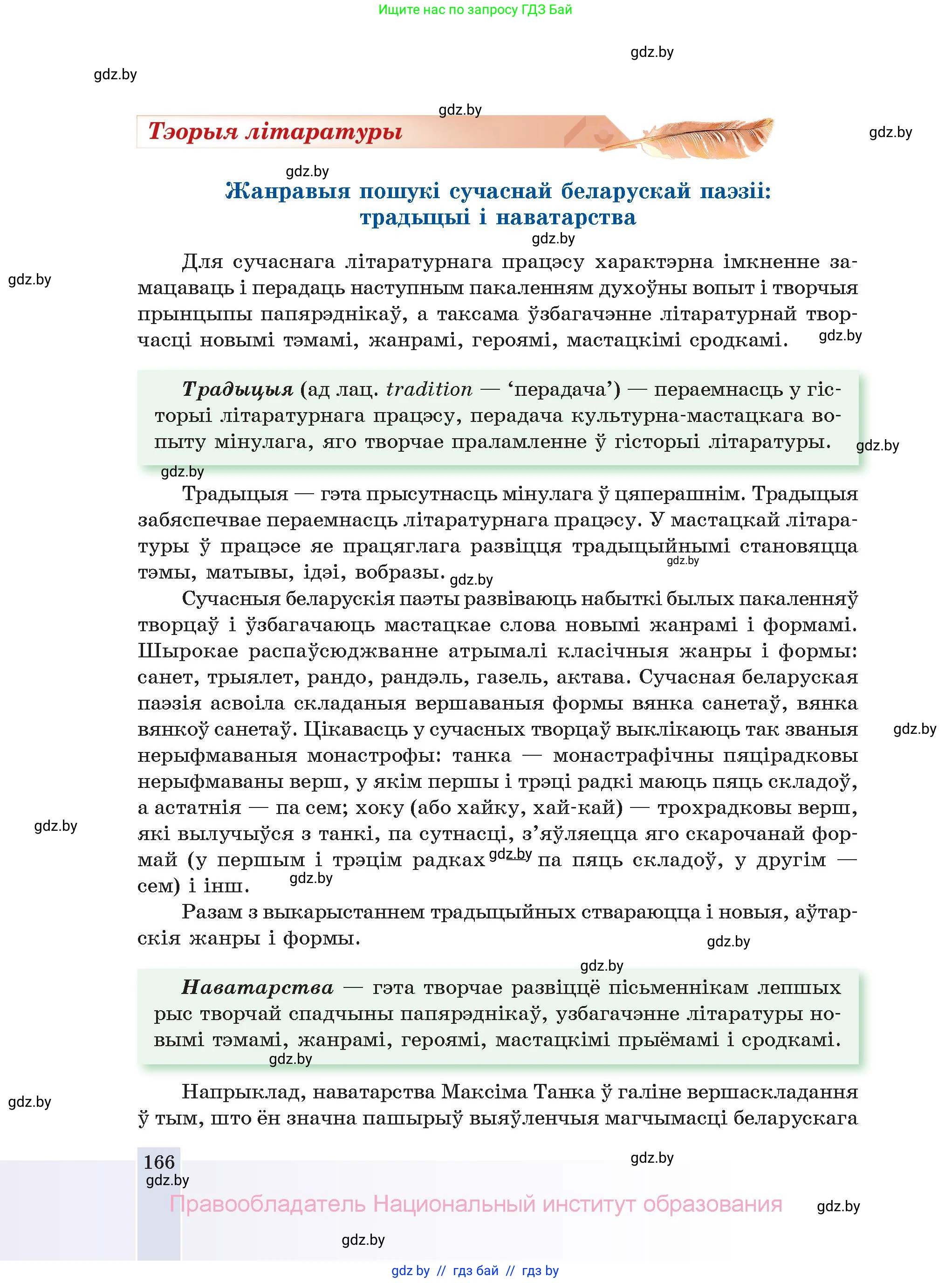 Белорусская литература (Беларуская літаратура), 11 класс Учебник, авторы: Мельнікава Зоя Пятроўна, Ішчанка Галіна Мікалаеўна, Мішчанчук Ірына Мікалаеўна, Садко Л М, Смаль В М, Кавалюк А С, Сенькавец У А, Тарасава Т М, издательство Нацыянальны інстытут адукацыі, Минск, 2021, зелёного цвета, страница 166