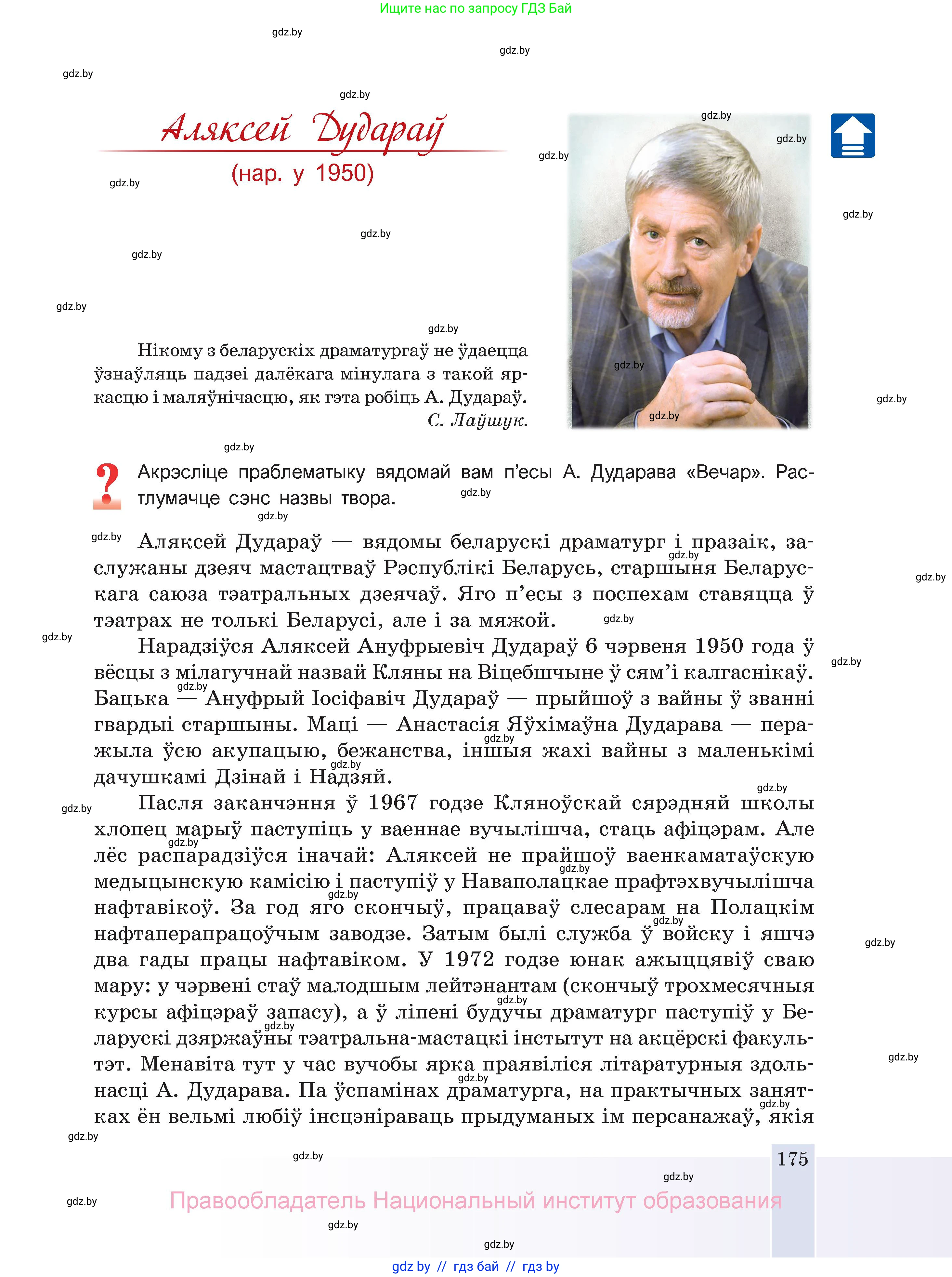 Белорусская литература (Беларуская літаратура), 11 класс Учебник, авторы: Мельнікава Зоя Пятроўна, Ішчанка Галіна Мікалаеўна, Мішчанчук Ірына Мікалаеўна, Садко Л М, Смаль В М, Кавалюк А С, Сенькавец У А, Тарасава Т М, издательство Нацыянальны інстытут адукацыі, Минск, 2021, зелёного цвета, страница 175