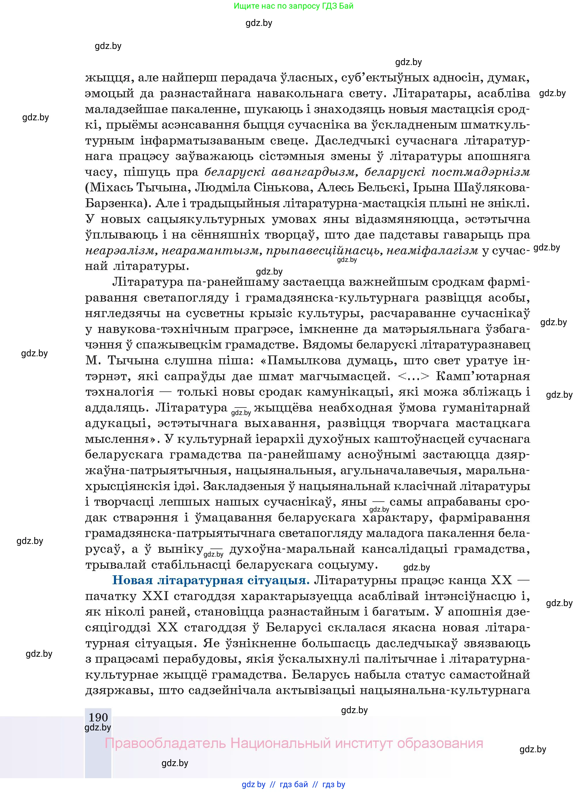 Белорусская литература (Беларуская літаратура), 11 класс Учебник, авторы: Мельнікава Зоя Пятроўна, Ішчанка Галіна Мікалаеўна, Мішчанчук Ірына Мікалаеўна, Садко Л М, Смаль В М, Кавалюк А С, Сенькавец У А, Тарасава Т М, издательство Нацыянальны інстытут адукацыі, Минск, 2021, зелёного цвета, страница 190