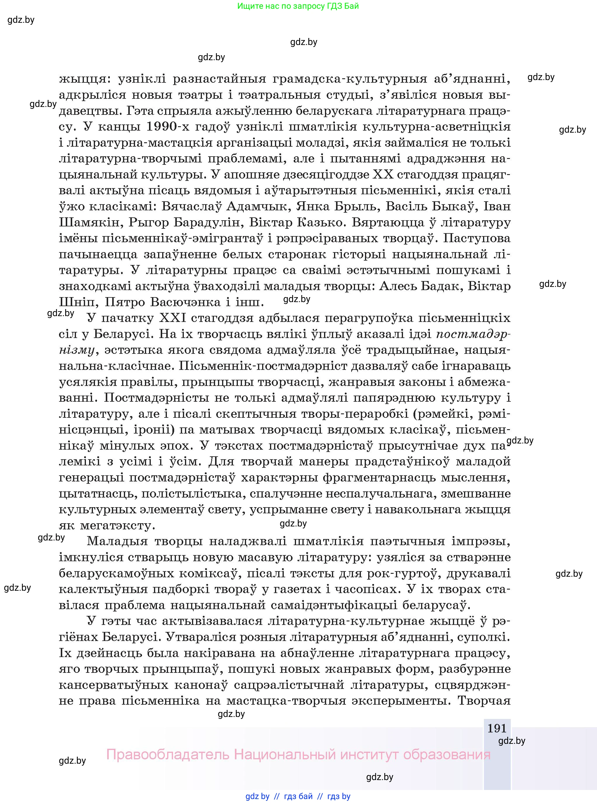 Белорусская литература (Беларуская літаратура), 11 класс Учебник, авторы: Мельнікава Зоя Пятроўна, Ішчанка Галіна Мікалаеўна, Мішчанчук Ірына Мікалаеўна, Садко Л М, Смаль В М, Кавалюк А С, Сенькавец У А, Тарасава Т М, издательство Нацыянальны інстытут адукацыі, Минск, 2021, зелёного цвета, страница 191