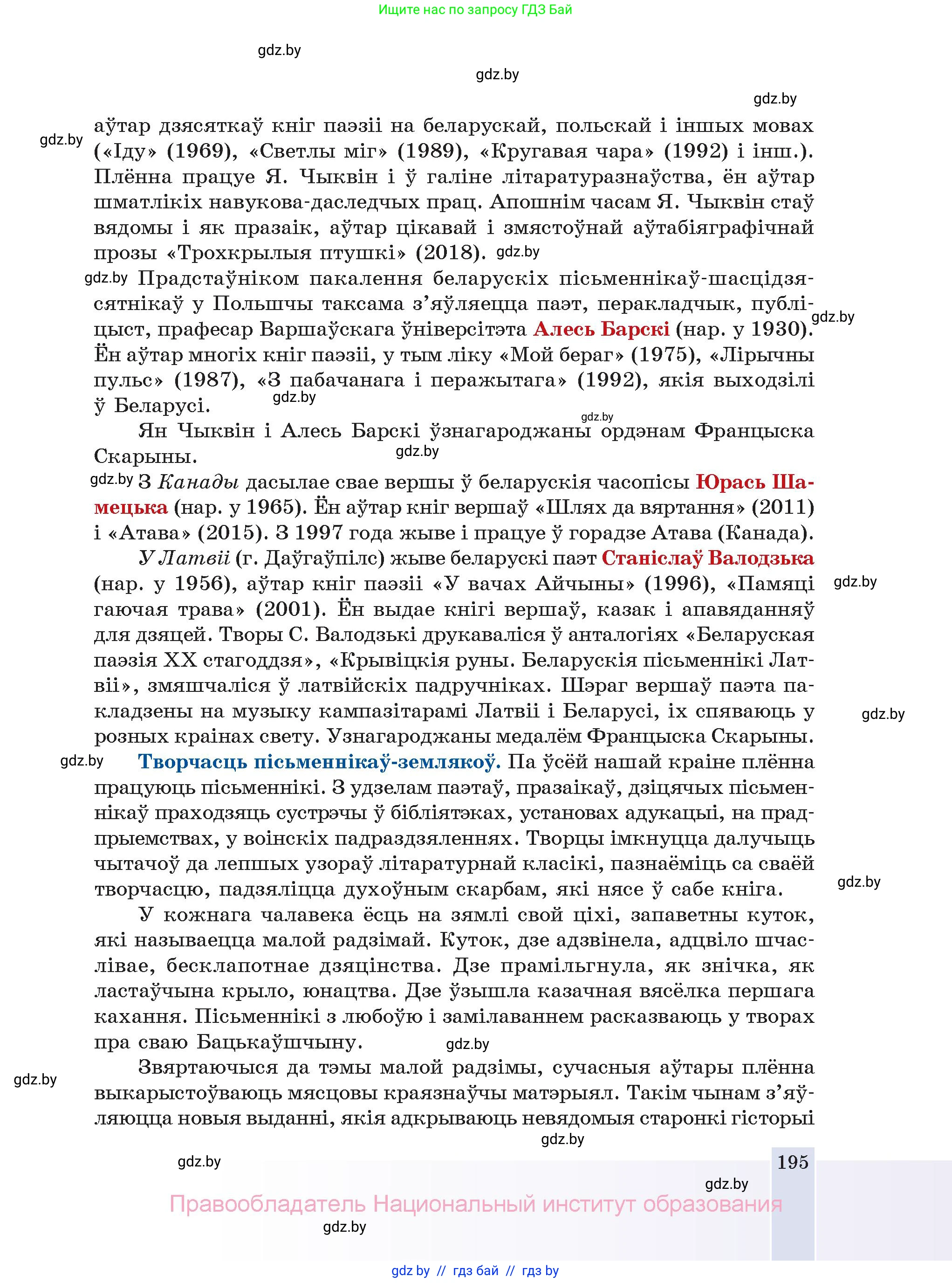Белорусская литература (Беларуская літаратура), 11 класс Учебник, авторы: Мельнікава Зоя Пятроўна, Ішчанка Галіна Мікалаеўна, Мішчанчук Ірына Мікалаеўна, Садко Л М, Смаль В М, Кавалюк А С, Сенькавец У А, Тарасава Т М, издательство Нацыянальны інстытут адукацыі, Минск, 2021, зелёного цвета, страница 195