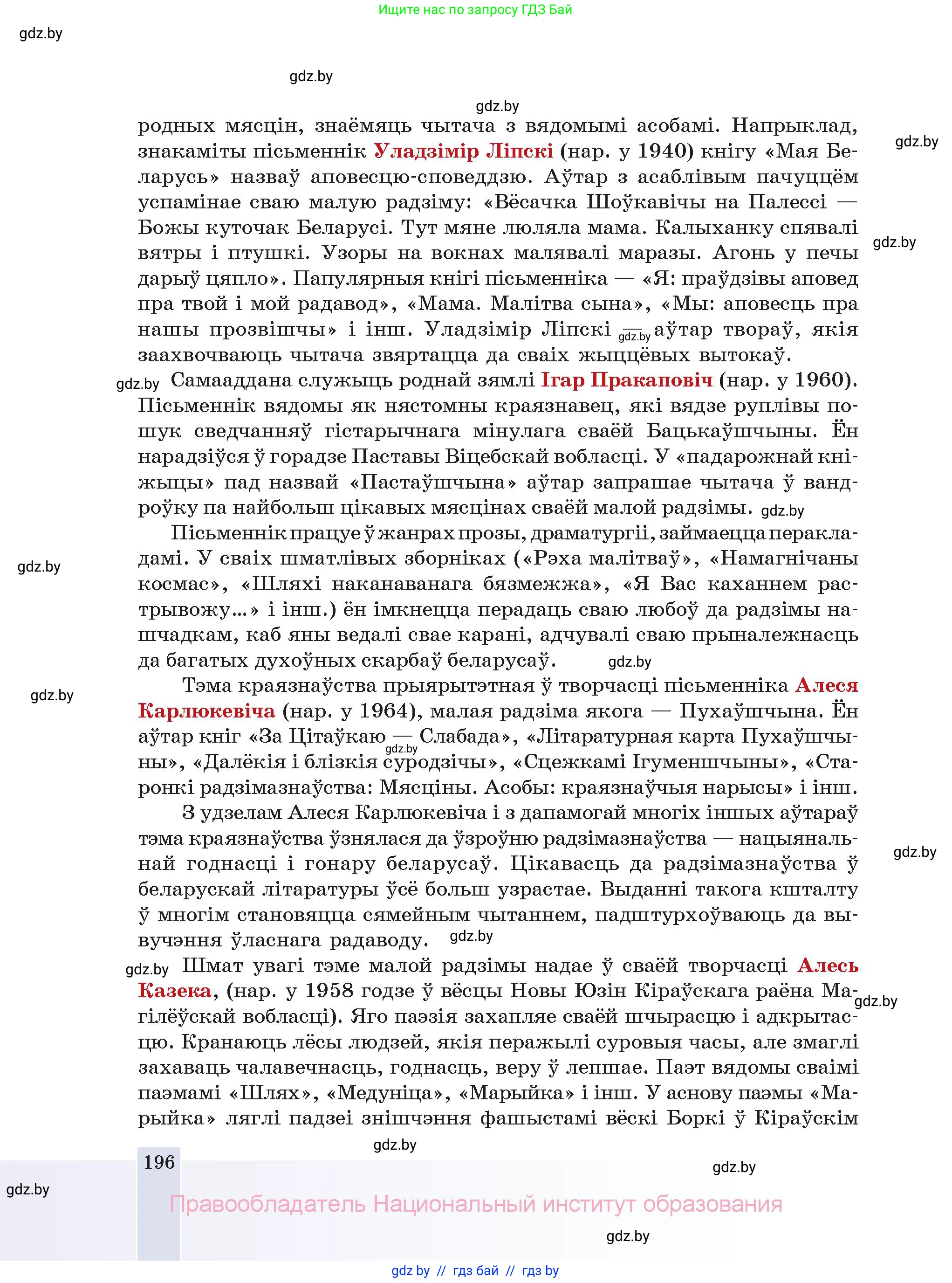 Белорусская литература (Беларуская літаратура), 11 класс Учебник, авторы: Мельнікава Зоя Пятроўна, Ішчанка Галіна Мікалаеўна, Мішчанчук Ірына Мікалаеўна, Садко Л М, Смаль В М, Кавалюк А С, Сенькавец У А, Тарасава Т М, издательство Нацыянальны інстытут адукацыі, Минск, 2021, зелёного цвета, страница 196