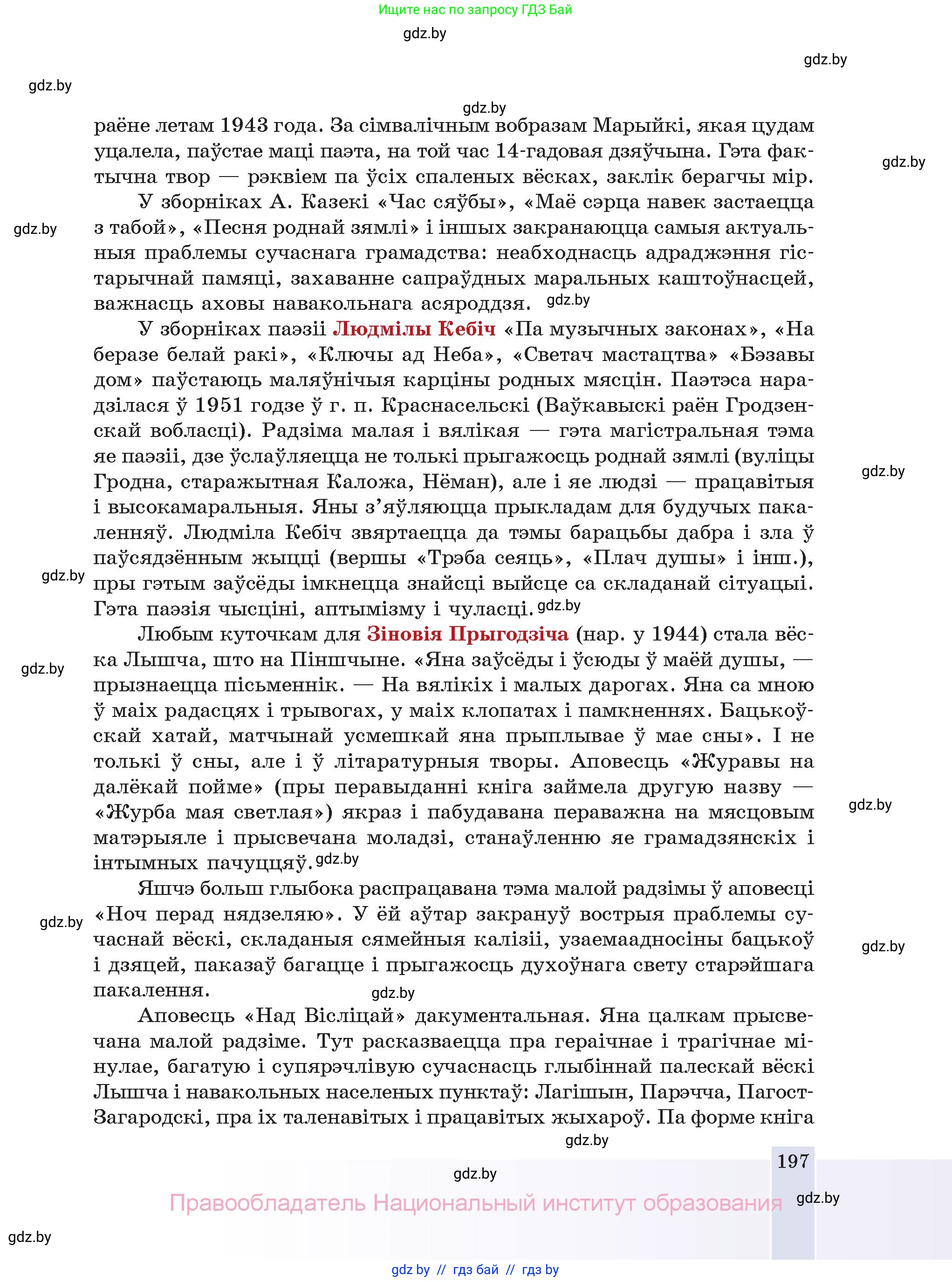 Белорусская литература (Беларуская літаратура), 11 класс Учебник, авторы: Мельнікава Зоя Пятроўна, Ішчанка Галіна Мікалаеўна, Мішчанчук Ірына Мікалаеўна, Садко Л М, Смаль В М, Кавалюк А С, Сенькавец У А, Тарасава Т М, издательство Нацыянальны інстытут адукацыі, Минск, 2021, зелёного цвета, страница 197