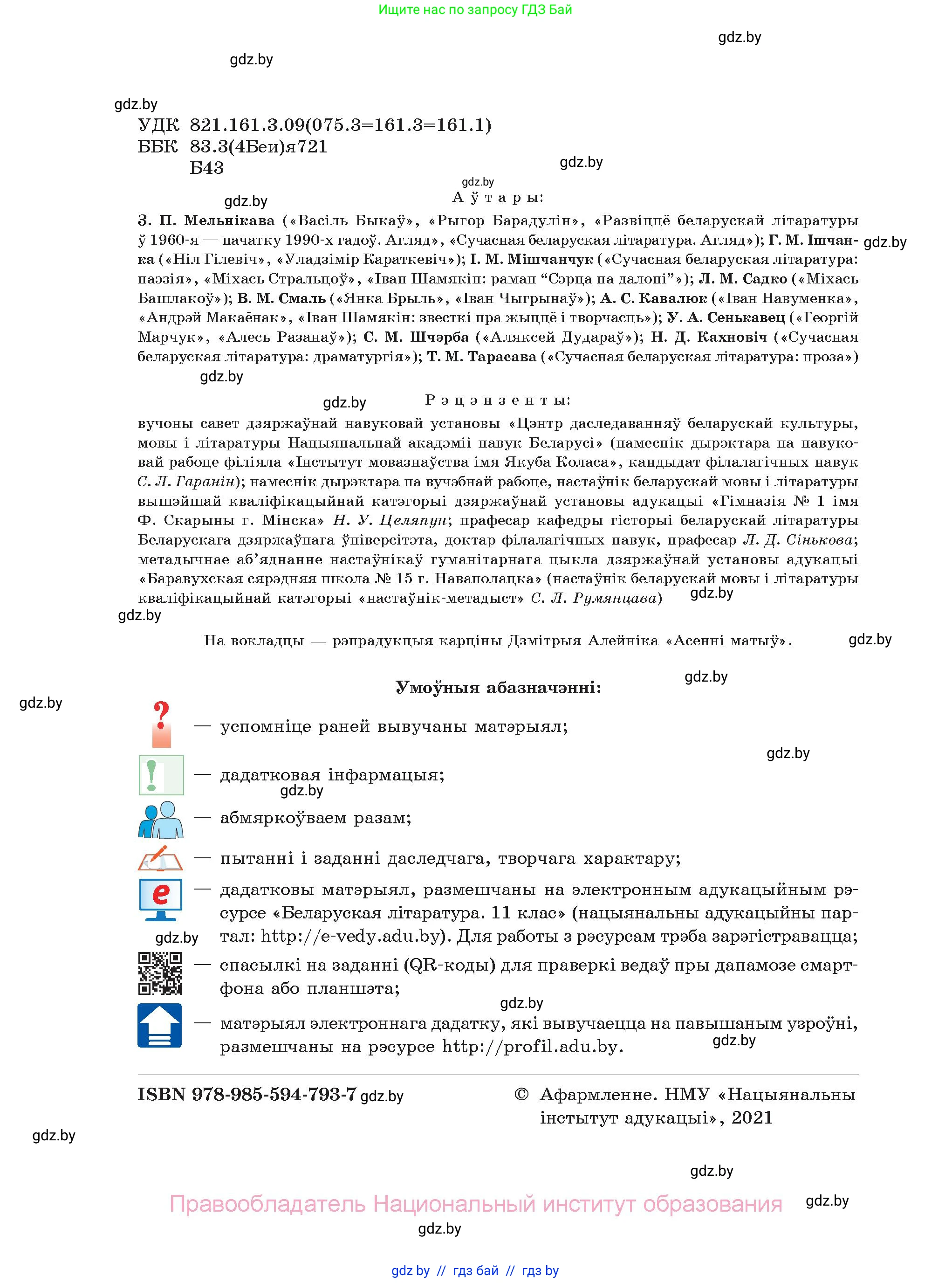 Белорусская литература (Беларуская літаратура), 11 класс Учебник, авторы: Мельнікава Зоя Пятроўна, Ішчанка Галіна Мікалаеўна, Мішчанчук Ірына Мікалаеўна, Садко Л М, Смаль В М, Кавалюк А С, Сенькавец У А, Тарасава Т М, издательство Нацыянальны інстытут адукацыі, Минск, 2021, зелёного цвета, страница 2