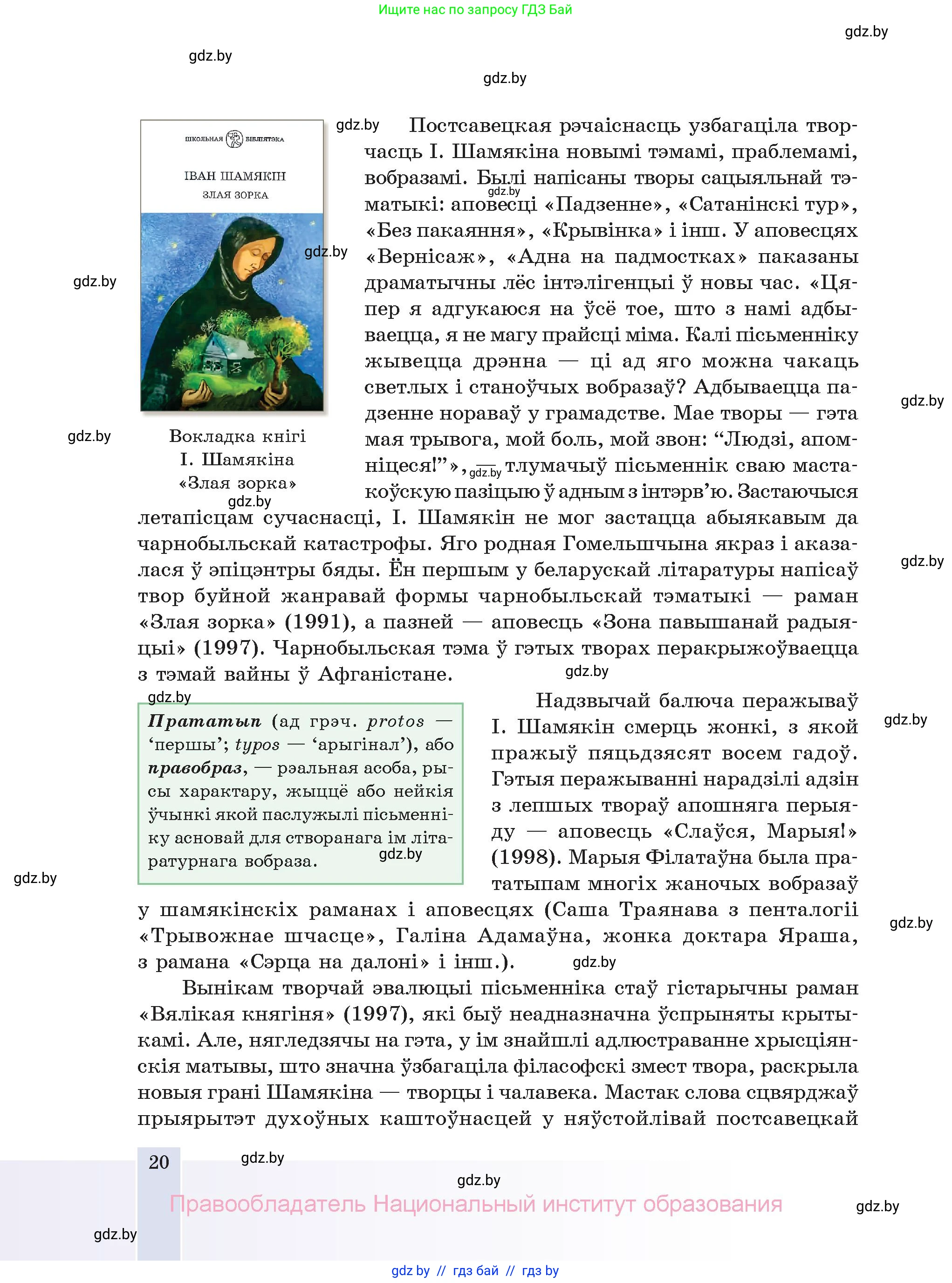 Белорусская литература (Беларуская літаратура), 11 класс Учебник, авторы: Мельнікава Зоя Пятроўна, Ішчанка Галіна Мікалаеўна, Мішчанчук Ірына Мікалаеўна, Садко Л М, Смаль В М, Кавалюк А С, Сенькавец У А, Тарасава Т М, издательство Нацыянальны інстытут адукацыі, Минск, 2021, зелёного цвета, страница 20