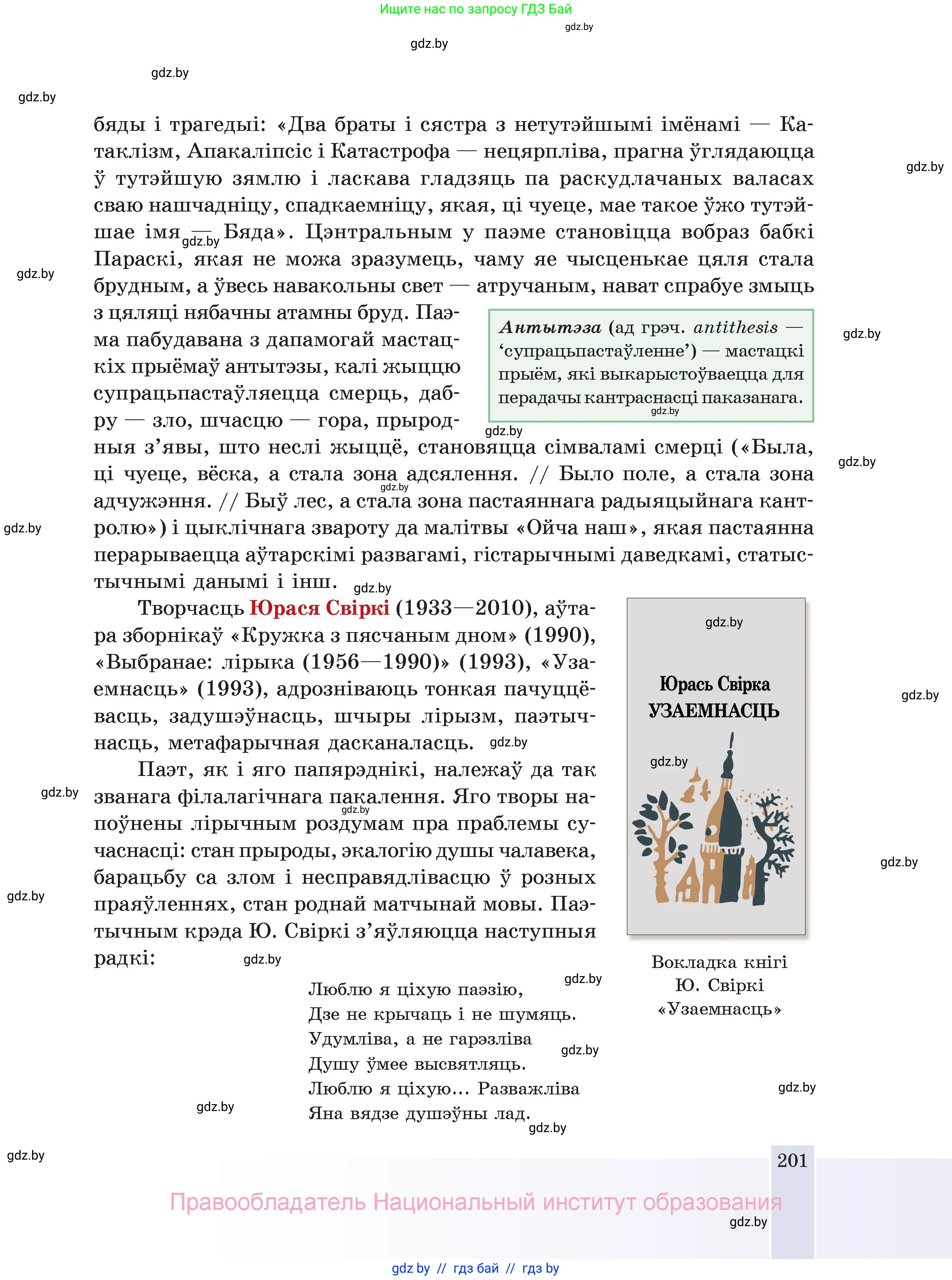 Белорусская литература (Беларуская літаратура), 11 класс Учебник, авторы: Мельнікава Зоя Пятроўна, Ішчанка Галіна Мікалаеўна, Мішчанчук Ірына Мікалаеўна, Садко Л М, Смаль В М, Кавалюк А С, Сенькавец У А, Тарасава Т М, издательство Нацыянальны інстытут адукацыі, Минск, 2021, зелёного цвета, страница 201