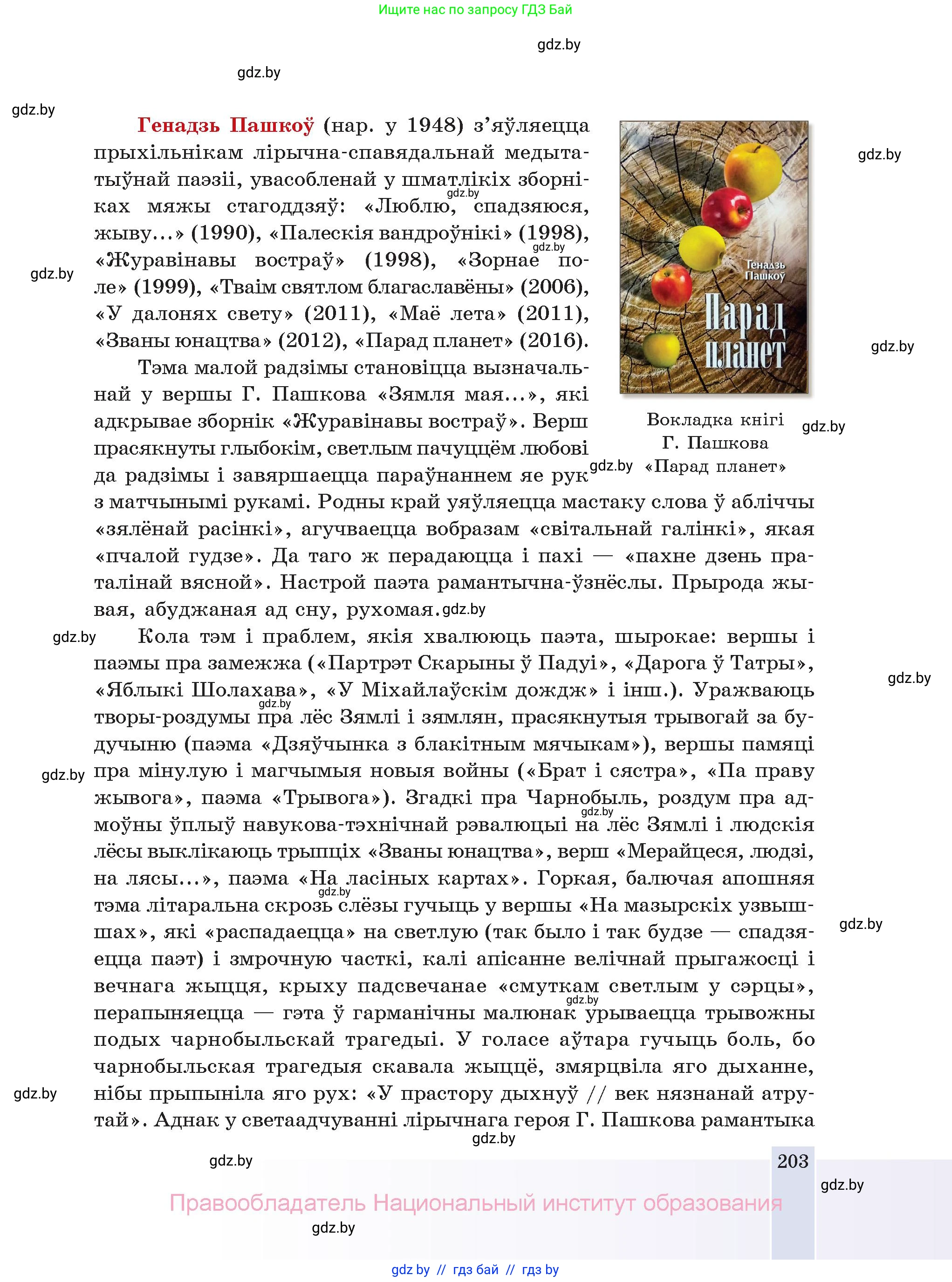 Белорусская литература (Беларуская літаратура), 11 класс Учебник, авторы: Мельнікава Зоя Пятроўна, Ішчанка Галіна Мікалаеўна, Мішчанчук Ірына Мікалаеўна, Садко Л М, Смаль В М, Кавалюк А С, Сенькавец У А, Тарасава Т М, издательство Нацыянальны інстытут адукацыі, Минск, 2021, зелёного цвета, страница 203
