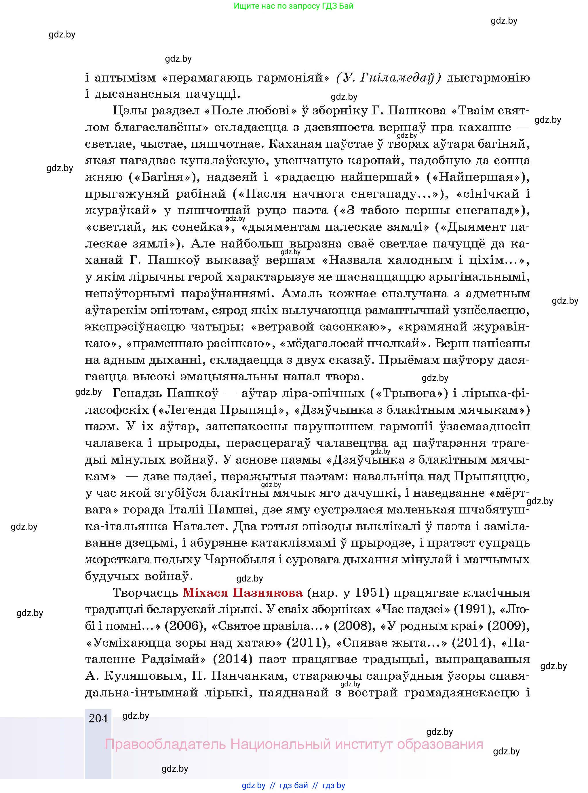 Белорусская литература (Беларуская літаратура), 11 класс Учебник, авторы: Мельнікава Зоя Пятроўна, Ішчанка Галіна Мікалаеўна, Мішчанчук Ірына Мікалаеўна, Садко Л М, Смаль В М, Кавалюк А С, Сенькавец У А, Тарасава Т М, издательство Нацыянальны інстытут адукацыі, Минск, 2021, зелёного цвета, страница 204