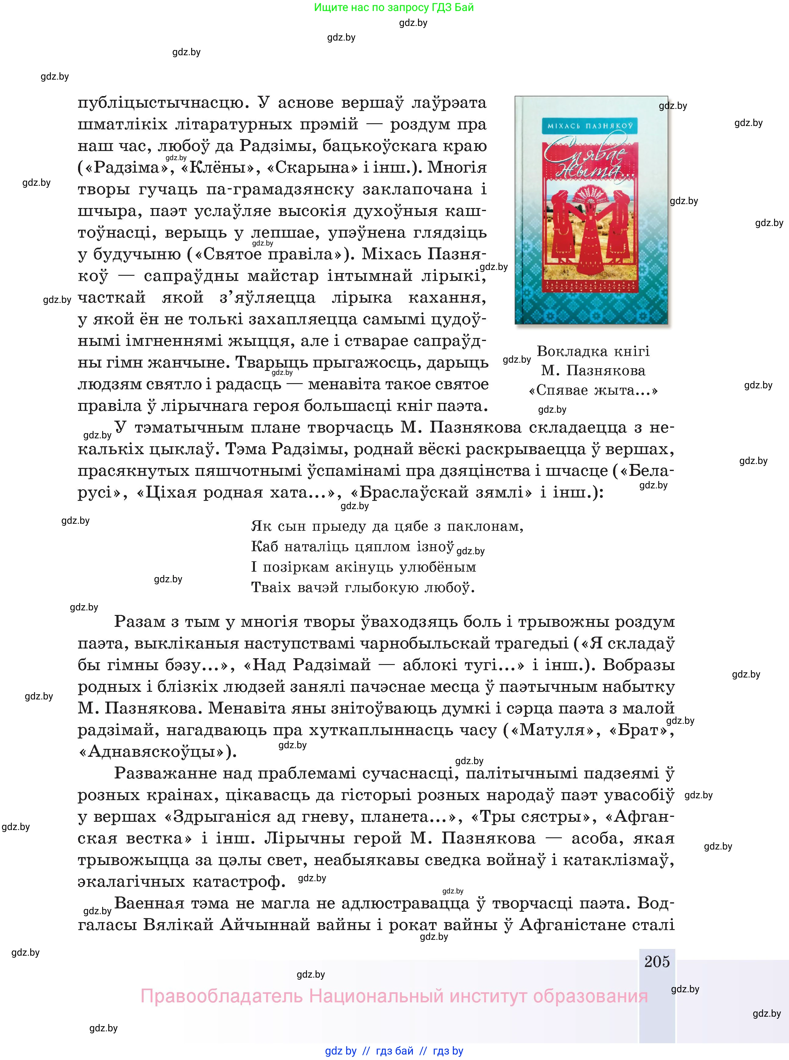 Белорусская литература (Беларуская літаратура), 11 класс Учебник, авторы: Мельнікава Зоя Пятроўна, Ішчанка Галіна Мікалаеўна, Мішчанчук Ірына Мікалаеўна, Садко Л М, Смаль В М, Кавалюк А С, Сенькавец У А, Тарасава Т М, издательство Нацыянальны інстытут адукацыі, Минск, 2021, зелёного цвета, страница 205
