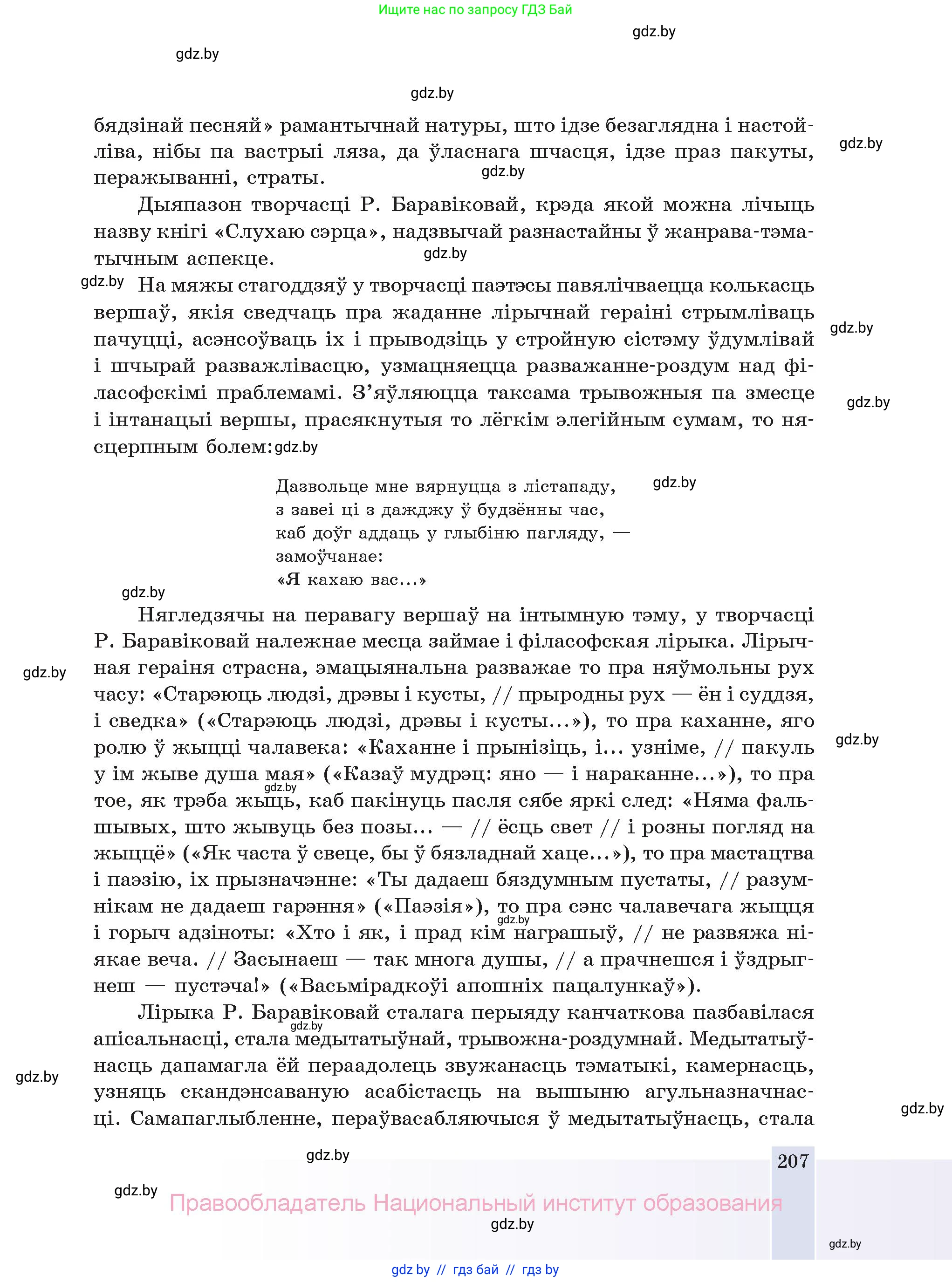 Белорусская литература (Беларуская літаратура), 11 класс Учебник, авторы: Мельнікава Зоя Пятроўна, Ішчанка Галіна Мікалаеўна, Мішчанчук Ірына Мікалаеўна, Садко Л М, Смаль В М, Кавалюк А С, Сенькавец У А, Тарасава Т М, издательство Нацыянальны інстытут адукацыі, Минск, 2021, зелёного цвета, страница 207