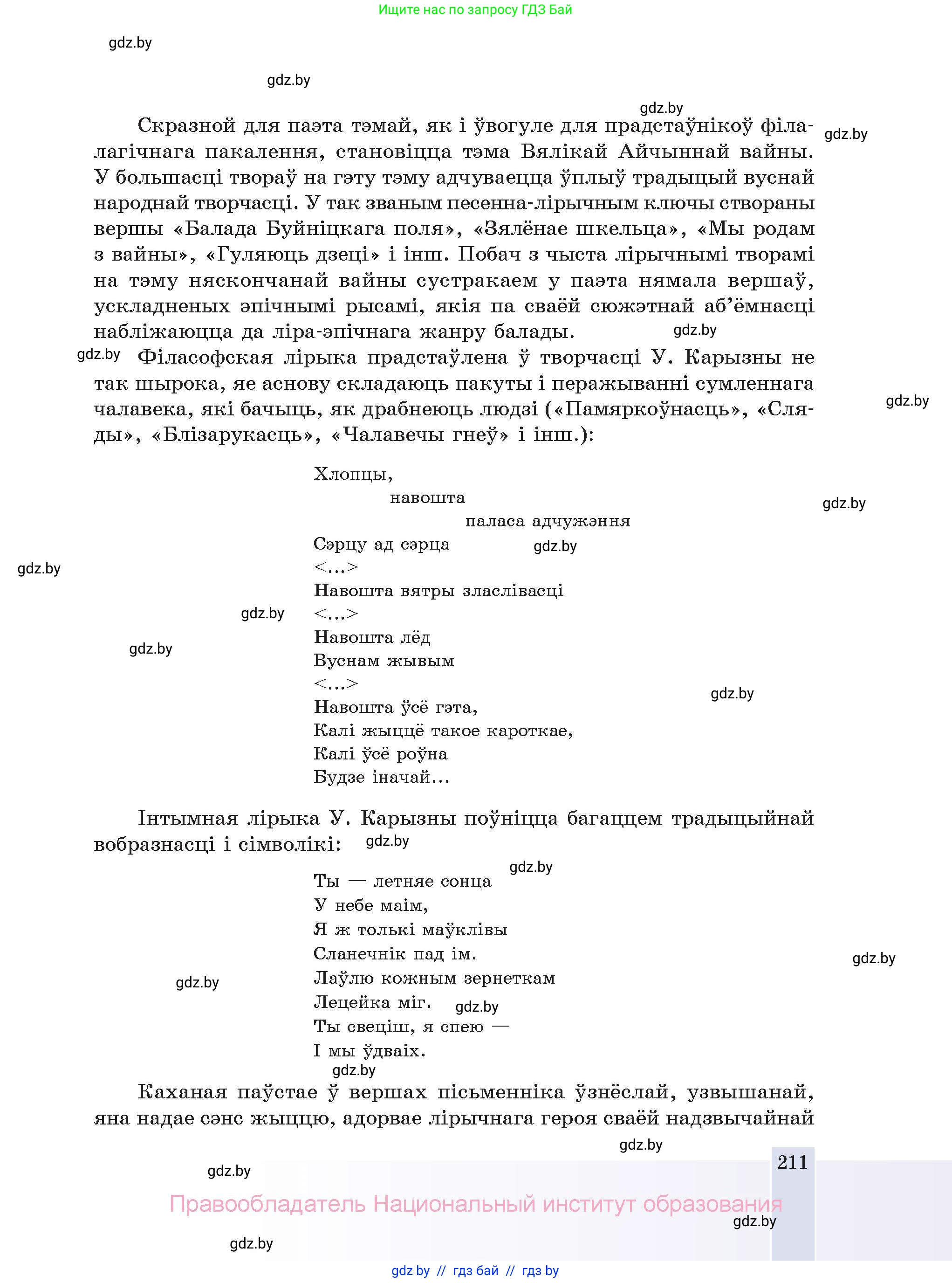 Белорусская литература (Беларуская літаратура), 11 класс Учебник, авторы: Мельнікава Зоя Пятроўна, Ішчанка Галіна Мікалаеўна, Мішчанчук Ірына Мікалаеўна, Садко Л М, Смаль В М, Кавалюк А С, Сенькавец У А, Тарасава Т М, издательство Нацыянальны інстытут адукацыі, Минск, 2021, зелёного цвета, страница 211