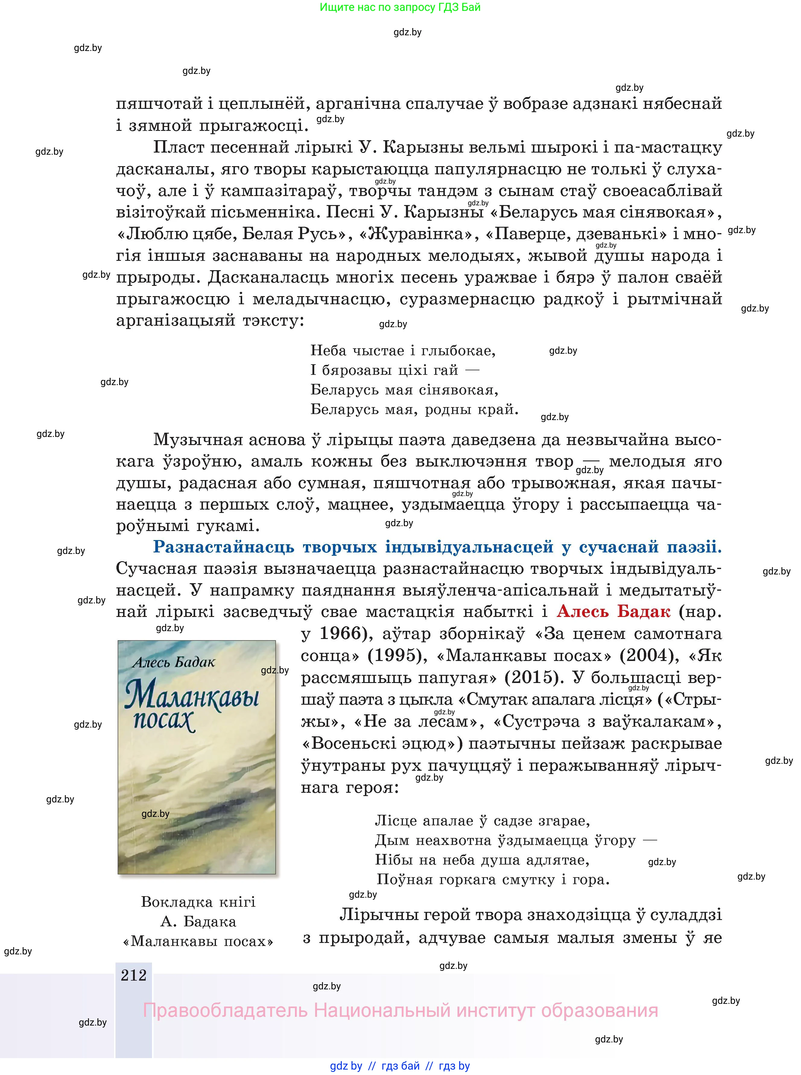 Белорусская литература (Беларуская літаратура), 11 класс Учебник, авторы: Мельнікава Зоя Пятроўна, Ішчанка Галіна Мікалаеўна, Мішчанчук Ірына Мікалаеўна, Садко Л М, Смаль В М, Кавалюк А С, Сенькавец У А, Тарасава Т М, издательство Нацыянальны інстытут адукацыі, Минск, 2021, зелёного цвета, страница 212