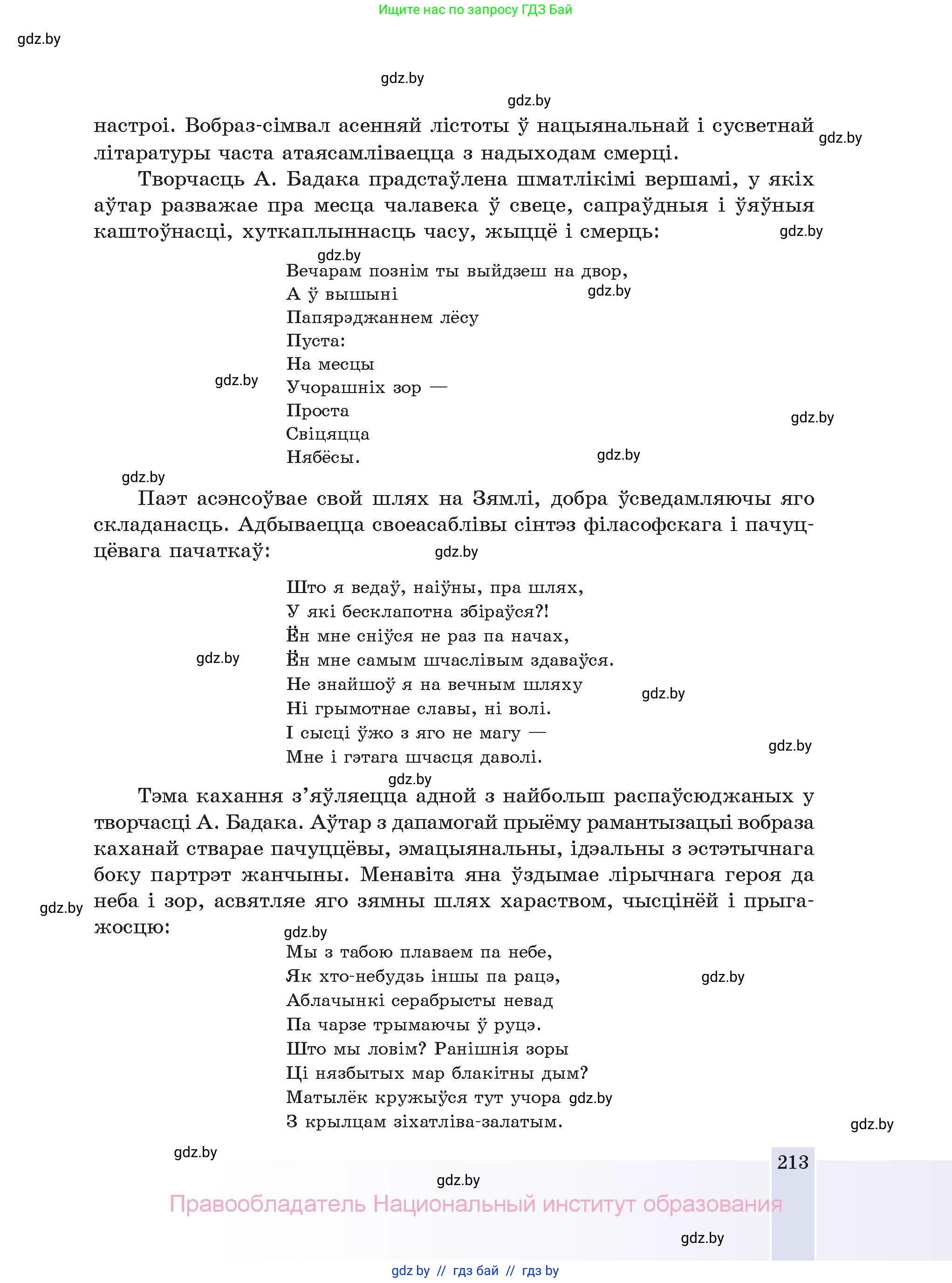 Белорусская литература (Беларуская літаратура), 11 класс Учебник, авторы: Мельнікава Зоя Пятроўна, Ішчанка Галіна Мікалаеўна, Мішчанчук Ірына Мікалаеўна, Садко Л М, Смаль В М, Кавалюк А С, Сенькавец У А, Тарасава Т М, издательство Нацыянальны інстытут адукацыі, Минск, 2021, зелёного цвета, страница 213