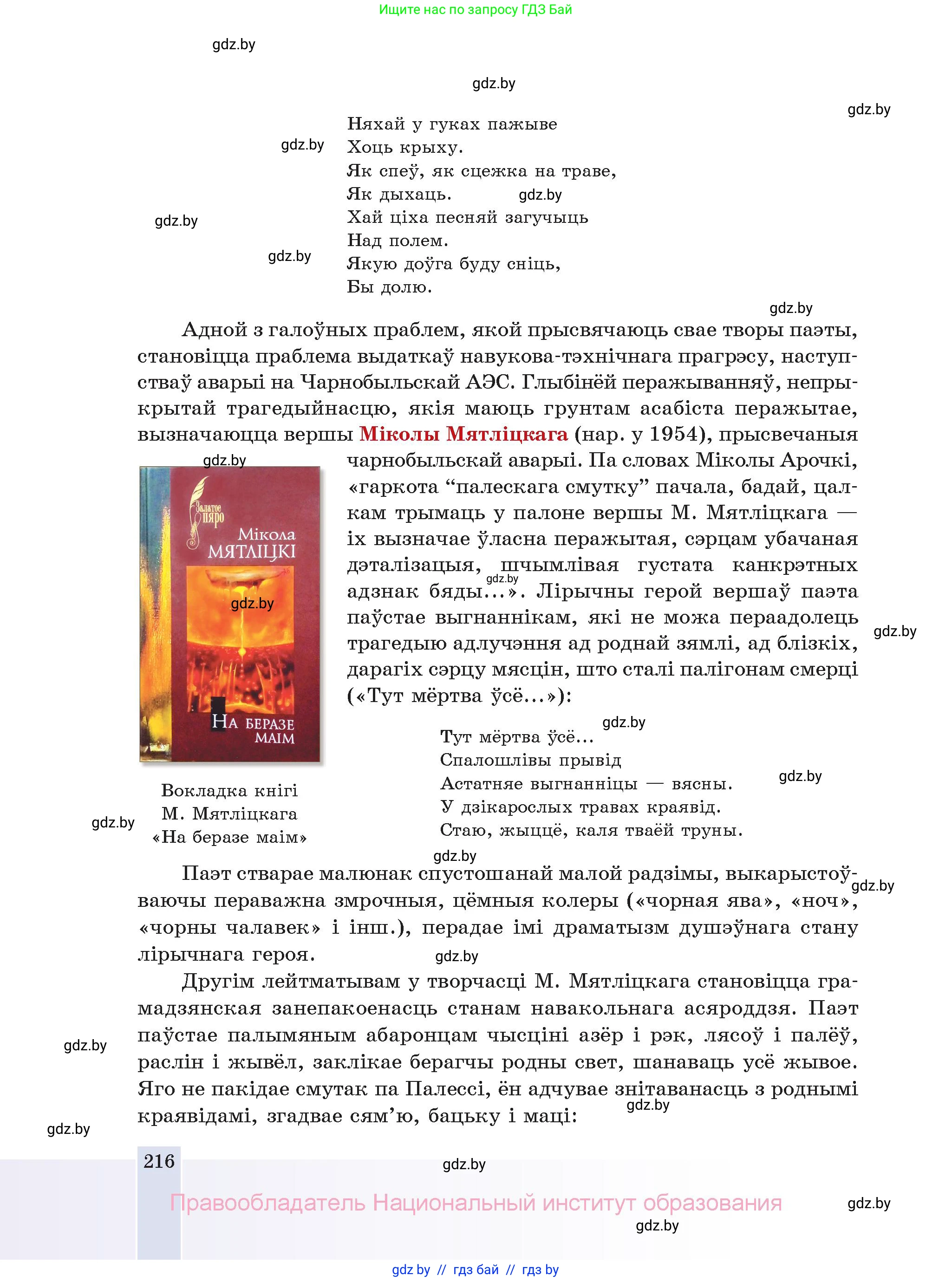 Белорусская литература (Беларуская літаратура), 11 класс Учебник, авторы: Мельнікава Зоя Пятроўна, Ішчанка Галіна Мікалаеўна, Мішчанчук Ірына Мікалаеўна, Садко Л М, Смаль В М, Кавалюк А С, Сенькавец У А, Тарасава Т М, издательство Нацыянальны інстытут адукацыі, Минск, 2021, зелёного цвета, страница 216