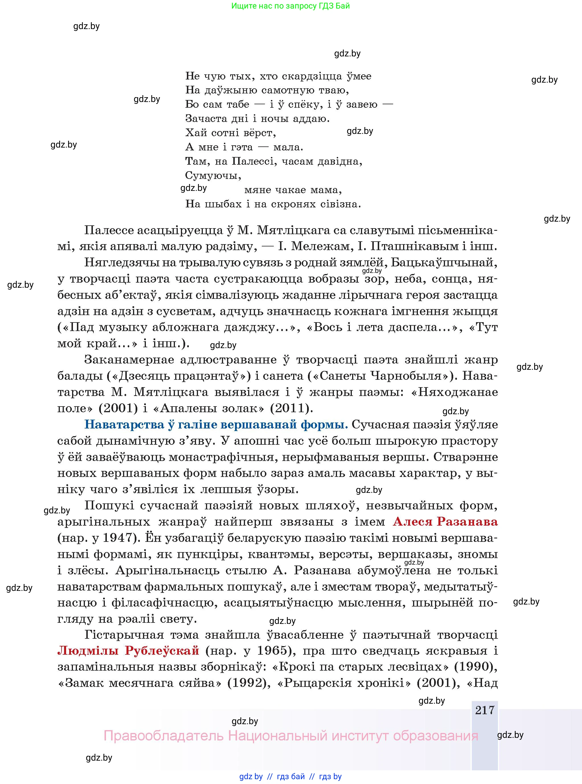 Белорусская литература (Беларуская літаратура), 11 класс Учебник, авторы: Мельнікава Зоя Пятроўна, Ішчанка Галіна Мікалаеўна, Мішчанчук Ірына Мікалаеўна, Садко Л М, Смаль В М, Кавалюк А С, Сенькавец У А, Тарасава Т М, издательство Нацыянальны інстытут адукацыі, Минск, 2021, зелёного цвета, страница 217