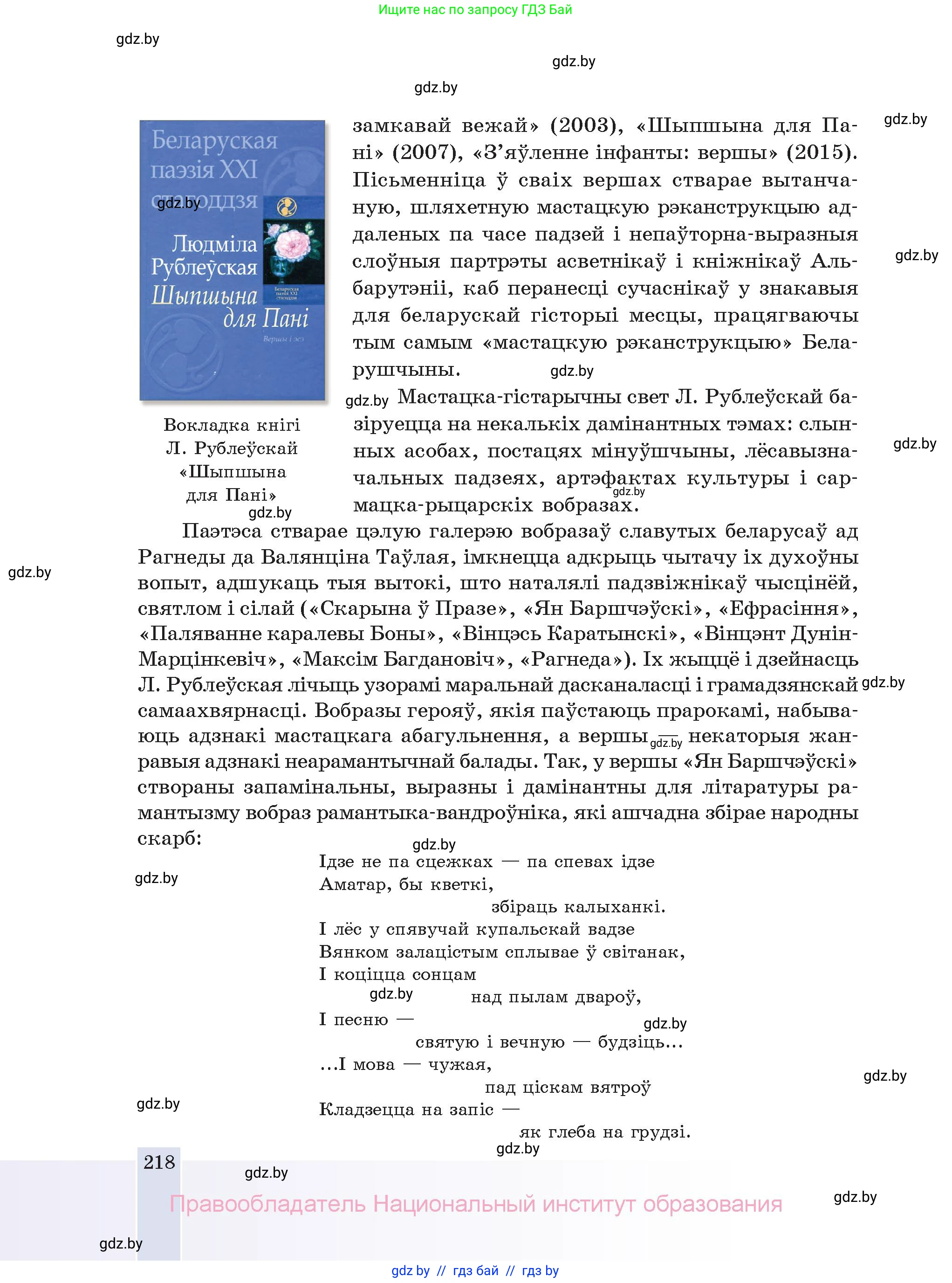 Белорусская литература (Беларуская літаратура), 11 класс Учебник, авторы: Мельнікава Зоя Пятроўна, Ішчанка Галіна Мікалаеўна, Мішчанчук Ірына Мікалаеўна, Садко Л М, Смаль В М, Кавалюк А С, Сенькавец У А, Тарасава Т М, издательство Нацыянальны інстытут адукацыі, Минск, 2021, зелёного цвета, страница 218