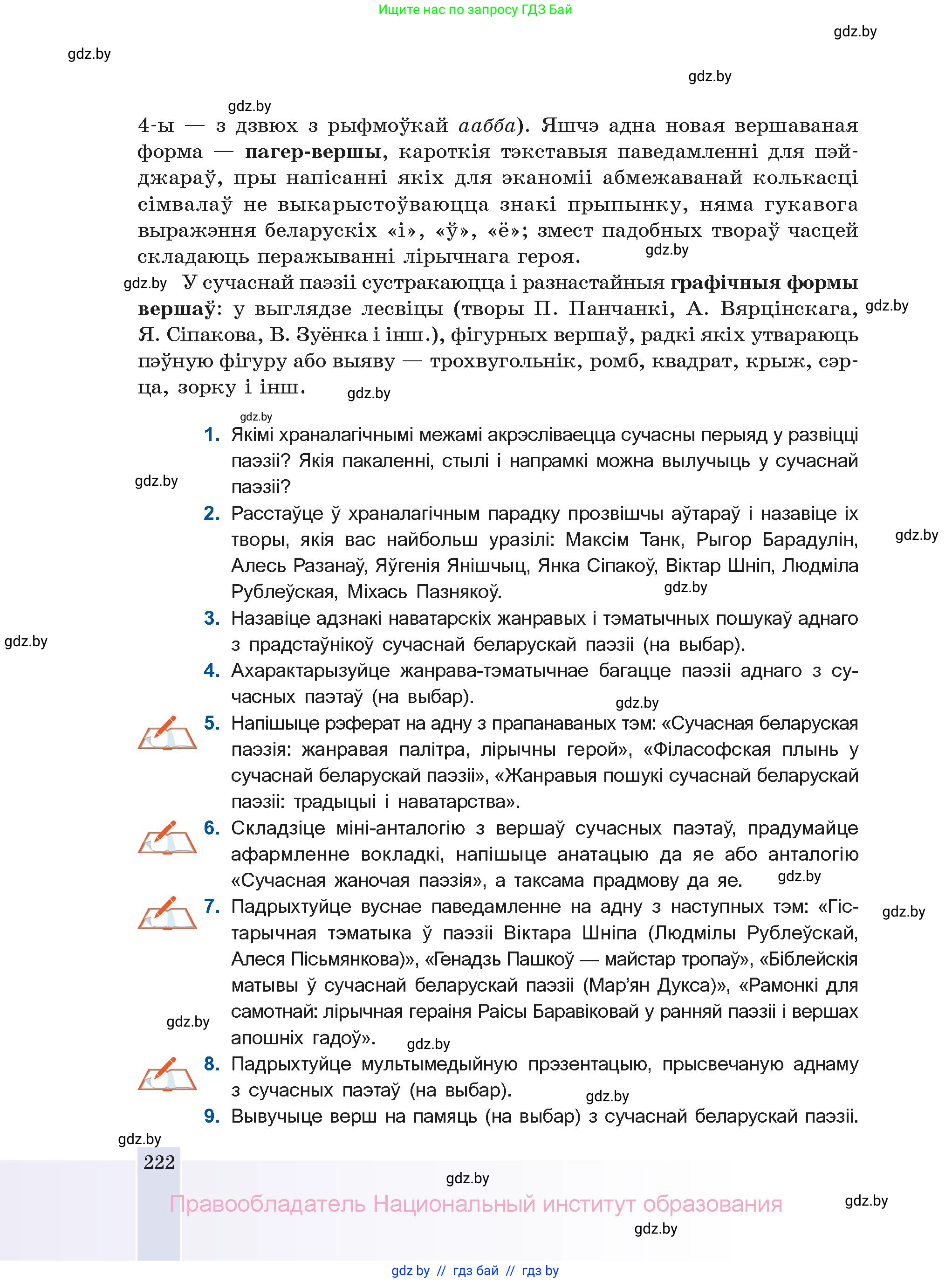 Белорусская литература (Беларуская літаратура), 11 класс Учебник, авторы: Мельнікава Зоя Пятроўна, Ішчанка Галіна Мікалаеўна, Мішчанчук Ірына Мікалаеўна, Садко Л М, Смаль В М, Кавалюк А С, Сенькавец У А, Тарасава Т М, издательство Нацыянальны інстытут адукацыі, Минск, 2021, зелёного цвета, страница 222