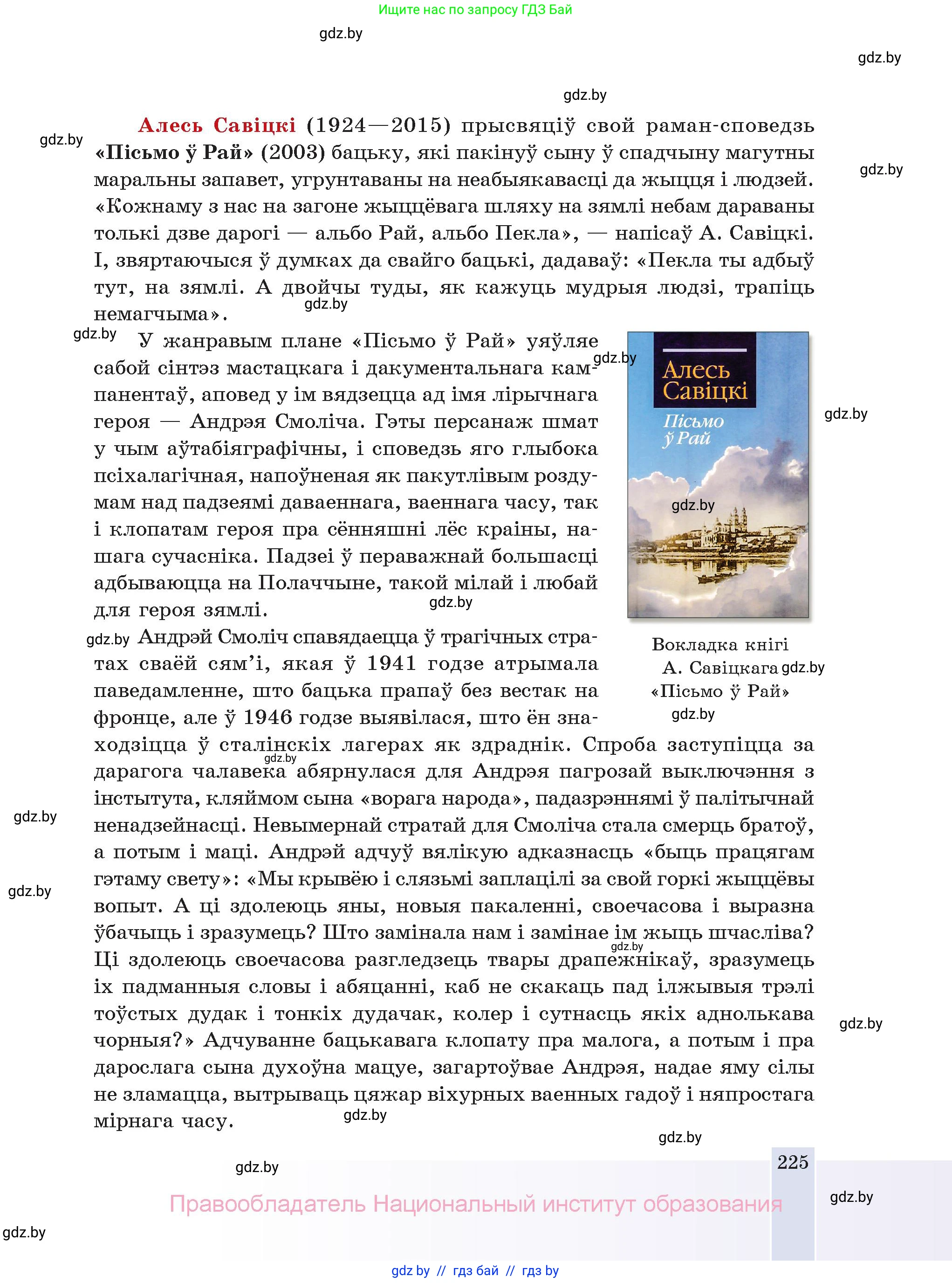 Белорусская литература (Беларуская літаратура), 11 класс Учебник, авторы: Мельнікава Зоя Пятроўна, Ішчанка Галіна Мікалаеўна, Мішчанчук Ірына Мікалаеўна, Садко Л М, Смаль В М, Кавалюк А С, Сенькавец У А, Тарасава Т М, издательство Нацыянальны інстытут адукацыі, Минск, 2021, зелёного цвета, страница 225