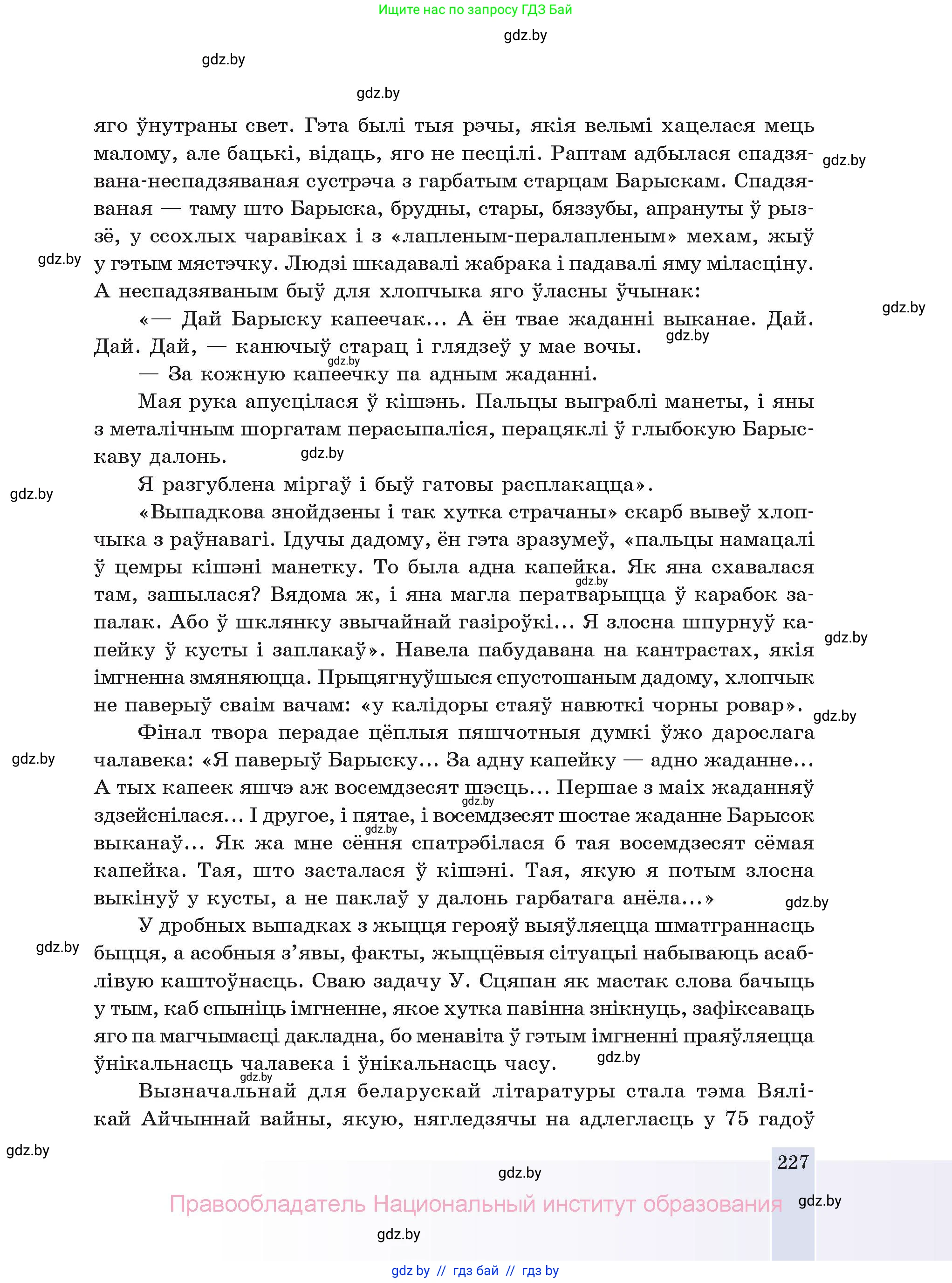 Белорусская литература (Беларуская літаратура), 11 класс Учебник, авторы: Мельнікава Зоя Пятроўна, Ішчанка Галіна Мікалаеўна, Мішчанчук Ірына Мікалаеўна, Садко Л М, Смаль В М, Кавалюк А С, Сенькавец У А, Тарасава Т М, издательство Нацыянальны інстытут адукацыі, Минск, 2021, зелёного цвета, страница 227