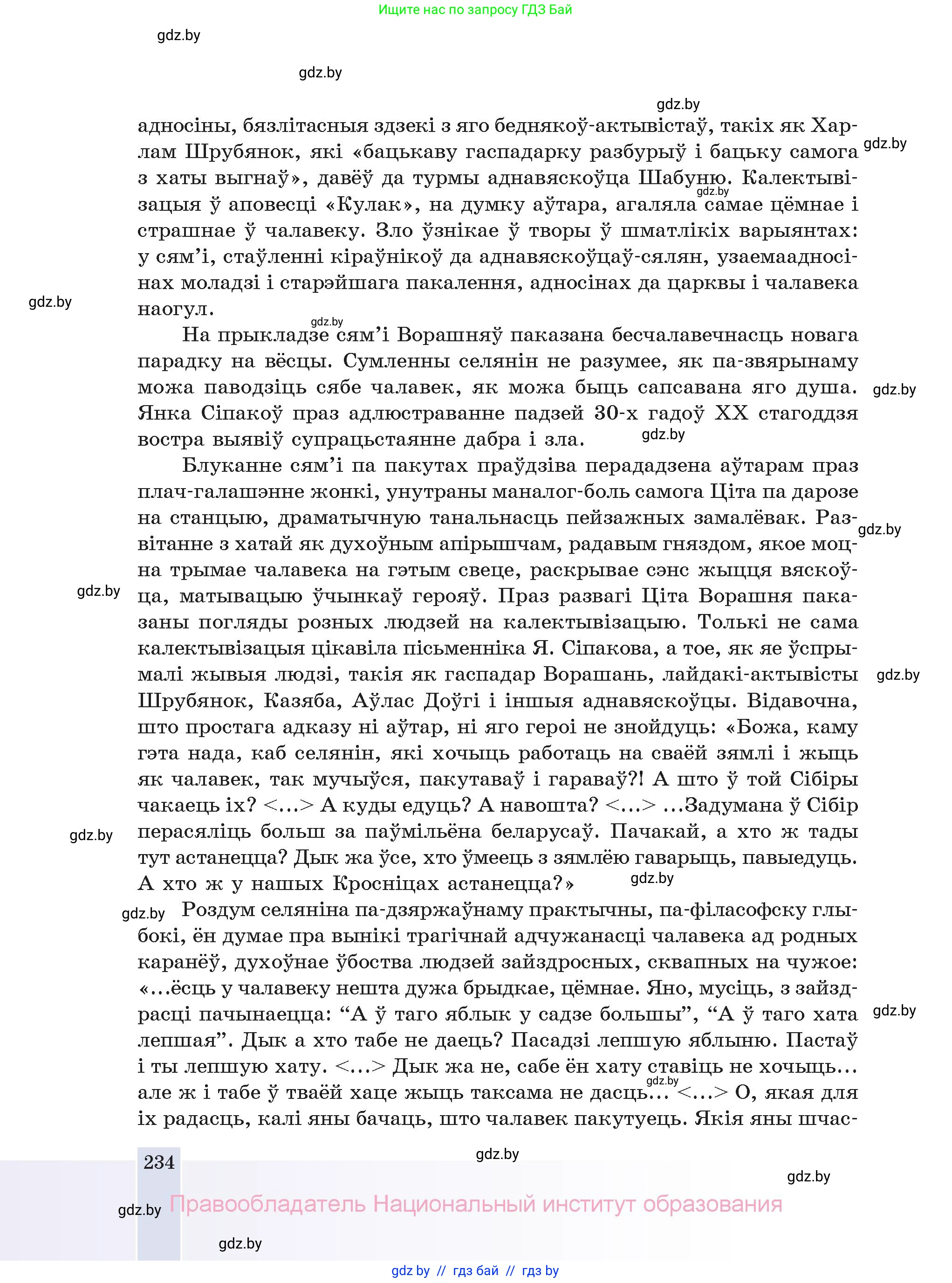 Белорусская литература (Беларуская літаратура), 11 класс Учебник, авторы: Мельнікава Зоя Пятроўна, Ішчанка Галіна Мікалаеўна, Мішчанчук Ірына Мікалаеўна, Садко Л М, Смаль В М, Кавалюк А С, Сенькавец У А, Тарасава Т М, издательство Нацыянальны інстытут адукацыі, Минск, 2021, зелёного цвета, страница 234