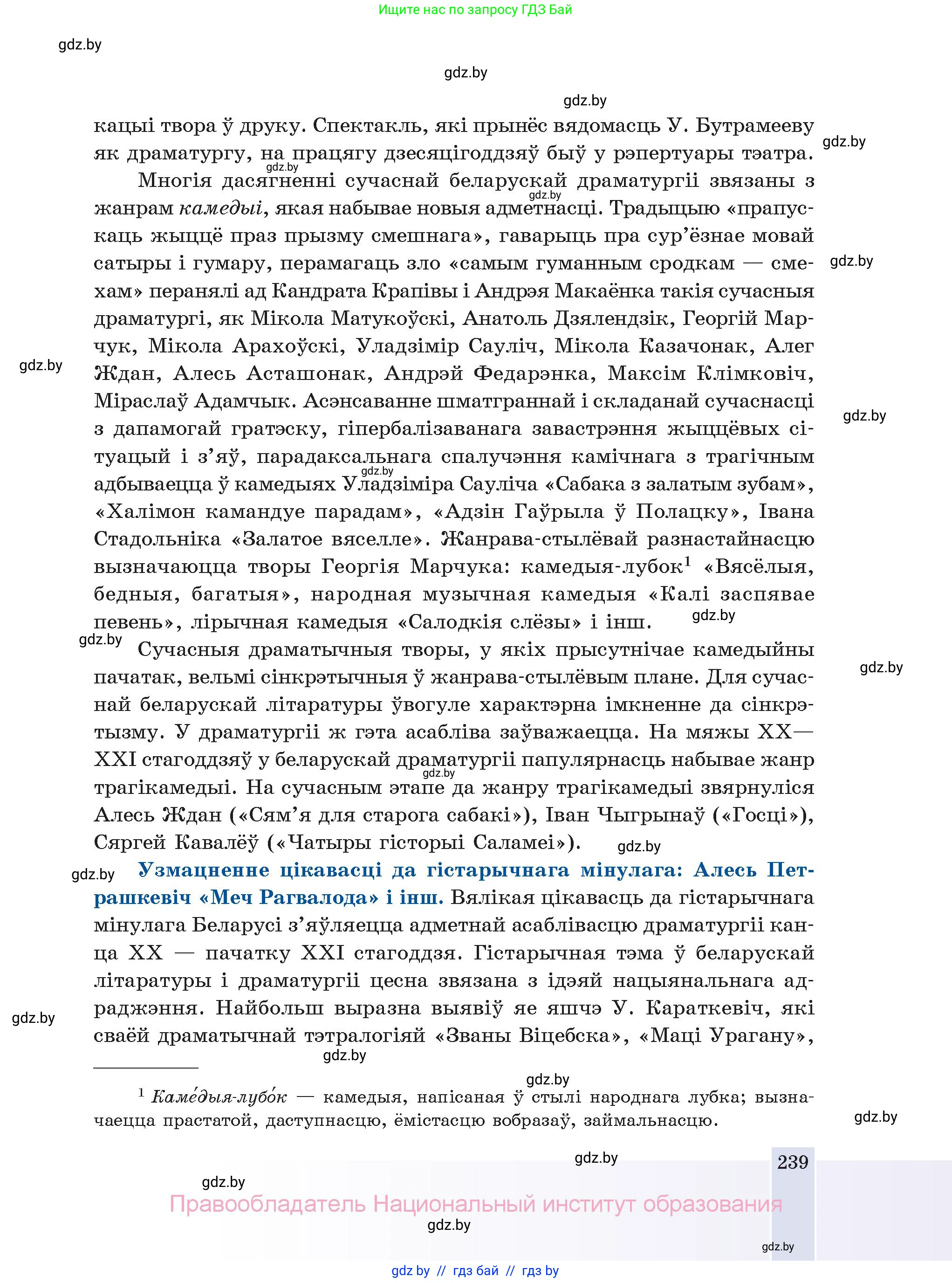 Белорусская литература (Беларуская літаратура), 11 класс Учебник, авторы: Мельнікава Зоя Пятроўна, Ішчанка Галіна Мікалаеўна, Мішчанчук Ірына Мікалаеўна, Садко Л М, Смаль В М, Кавалюк А С, Сенькавец У А, Тарасава Т М, издательство Нацыянальны інстытут адукацыі, Минск, 2021, зелёного цвета, страница 239
