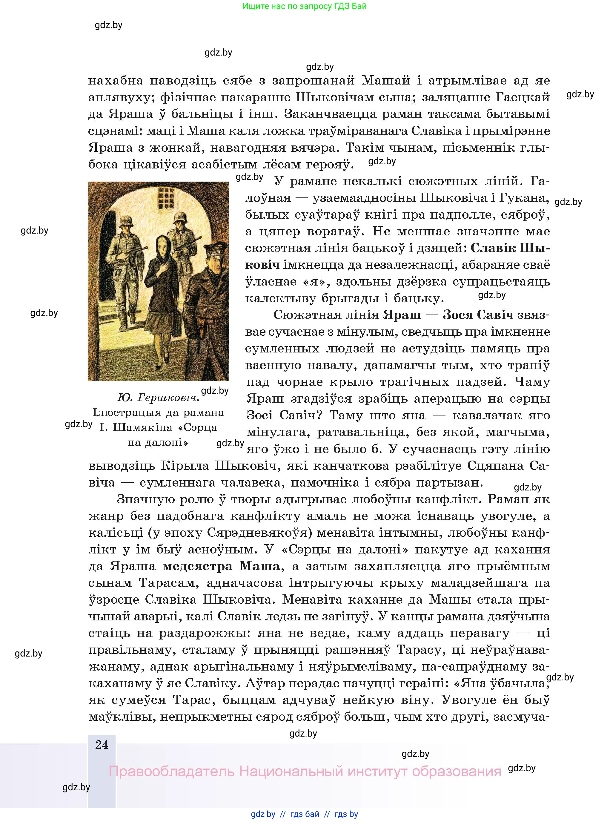 Белорусская литература (Беларуская літаратура), 11 класс Учебник, авторы: Мельнікава Зоя Пятроўна, Ішчанка Галіна Мікалаеўна, Мішчанчук Ірына Мікалаеўна, Садко Л М, Смаль В М, Кавалюк А С, Сенькавец У А, Тарасава Т М, издательство Нацыянальны інстытут адукацыі, Минск, 2021, зелёного цвета, страница 24
