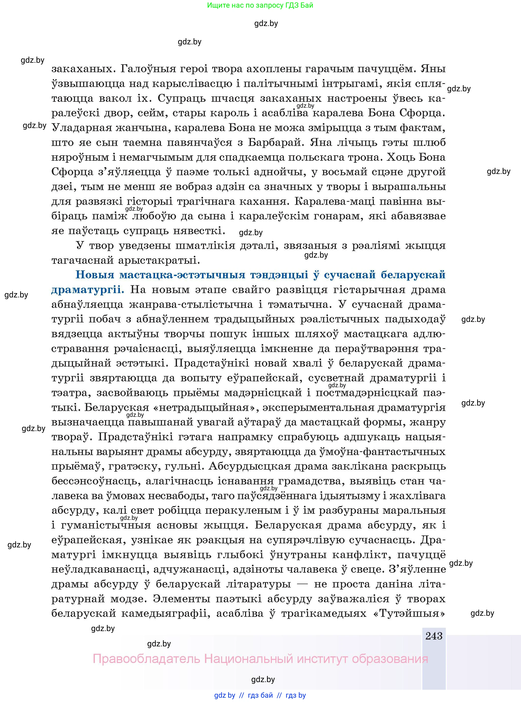 Белорусская литература (Беларуская літаратура), 11 класс Учебник, авторы: Мельнікава Зоя Пятроўна, Ішчанка Галіна Мікалаеўна, Мішчанчук Ірына Мікалаеўна, Садко Л М, Смаль В М, Кавалюк А С, Сенькавец У А, Тарасава Т М, издательство Нацыянальны інстытут адукацыі, Минск, 2021, зелёного цвета, страница 243