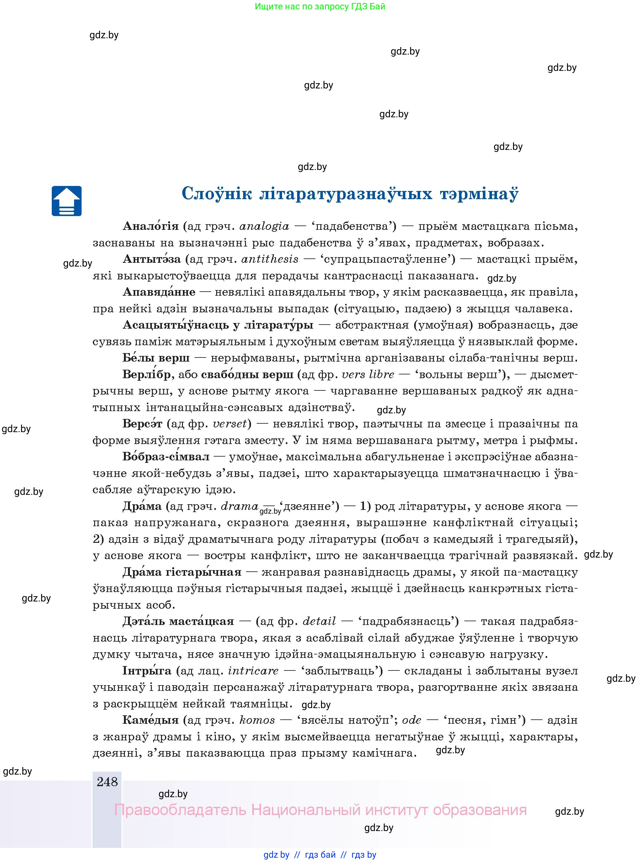 Белорусская литература (Беларуская літаратура), 11 класс Учебник, авторы: Мельнікава Зоя Пятроўна, Ішчанка Галіна Мікалаеўна, Мішчанчук Ірына Мікалаеўна, Садко Л М, Смаль В М, Кавалюк А С, Сенькавец У А, Тарасава Т М, издательство Нацыянальны інстытут адукацыі, Минск, 2021, зелёного цвета, страница 248