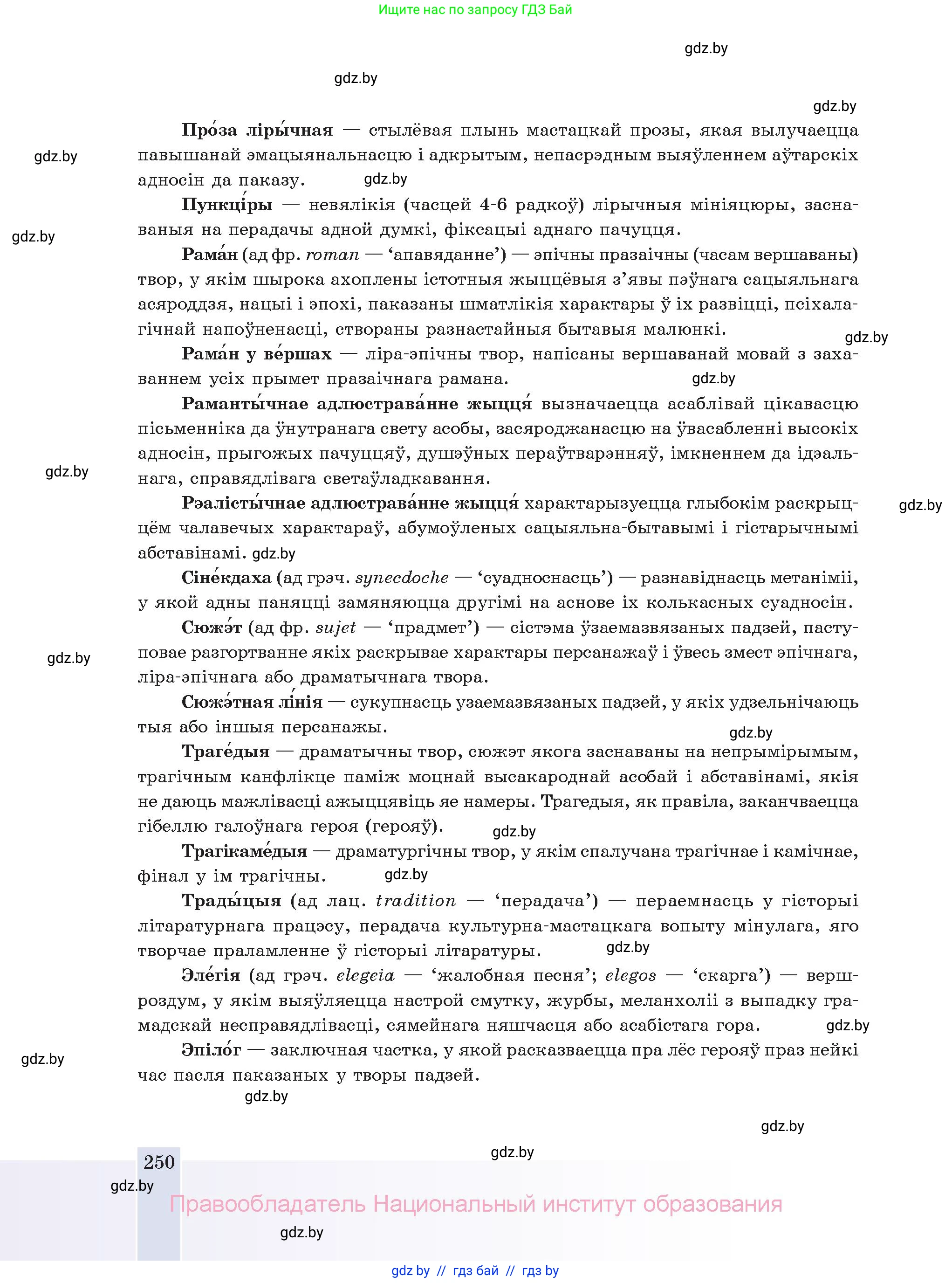 Белорусская литература (Беларуская літаратура), 11 класс Учебник, авторы: Мельнікава Зоя Пятроўна, Ішчанка Галіна Мікалаеўна, Мішчанчук Ірына Мікалаеўна, Садко Л М, Смаль В М, Кавалюк А С, Сенькавец У А, Тарасава Т М, издательство Нацыянальны інстытут адукацыі, Минск, 2021, зелёного цвета, страница 250