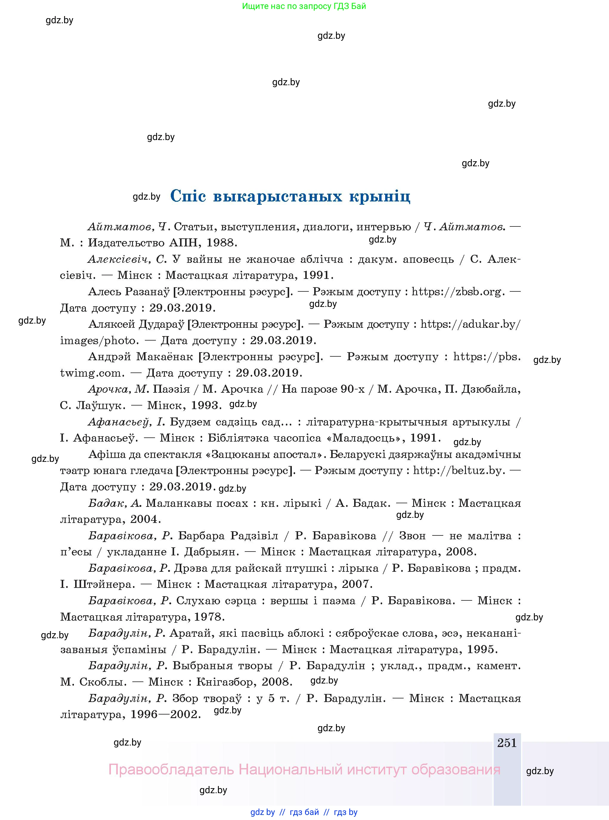 Белорусская литература (Беларуская літаратура), 11 класс Учебник, авторы: Мельнікава Зоя Пятроўна, Ішчанка Галіна Мікалаеўна, Мішчанчук Ірына Мікалаеўна, Садко Л М, Смаль В М, Кавалюк А С, Сенькавец У А, Тарасава Т М, издательство Нацыянальны інстытут адукацыі, Минск, 2021, зелёного цвета, страница 251