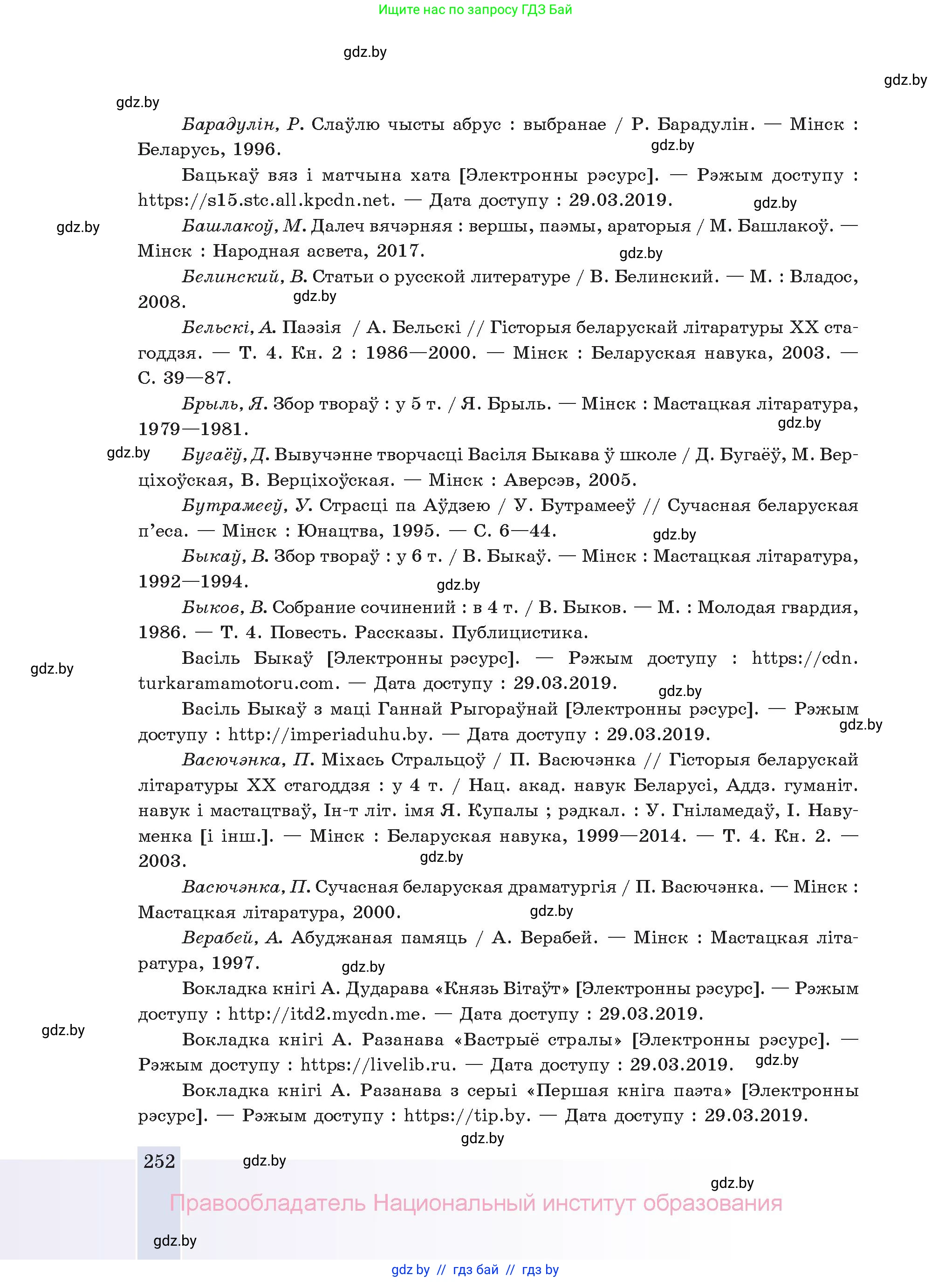 Белорусская литература (Беларуская літаратура), 11 класс Учебник, авторы: Мельнікава Зоя Пятроўна, Ішчанка Галіна Мікалаеўна, Мішчанчук Ірына Мікалаеўна, Садко Л М, Смаль В М, Кавалюк А С, Сенькавец У А, Тарасава Т М, издательство Нацыянальны інстытут адукацыі, Минск, 2021, зелёного цвета, страница 252