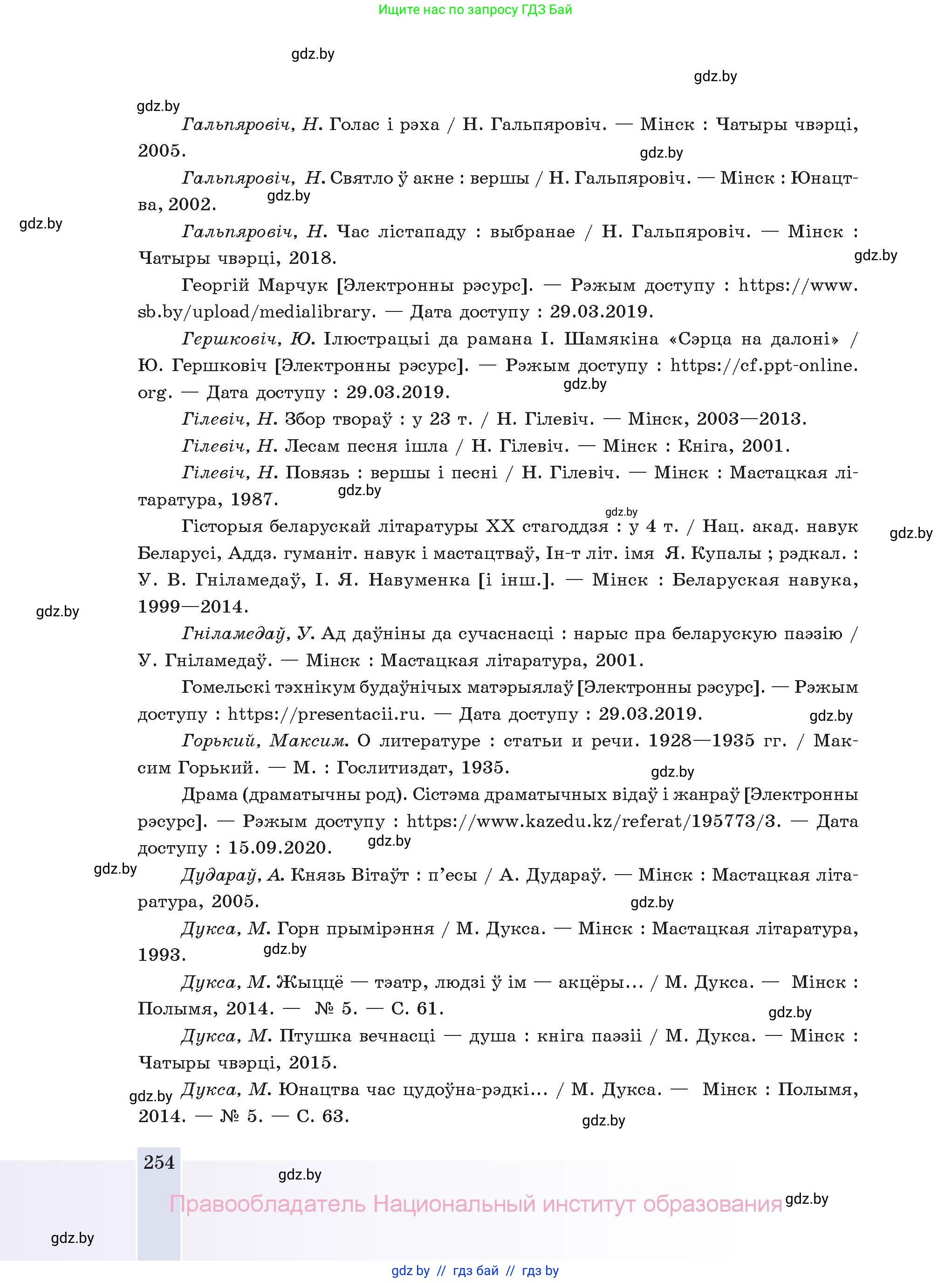 Белорусская литература (Беларуская літаратура), 11 класс Учебник, авторы: Мельнікава Зоя Пятроўна, Ішчанка Галіна Мікалаеўна, Мішчанчук Ірына Мікалаеўна, Садко Л М, Смаль В М, Кавалюк А С, Сенькавец У А, Тарасава Т М, издательство Нацыянальны інстытут адукацыі, Минск, 2021, зелёного цвета, страница 254