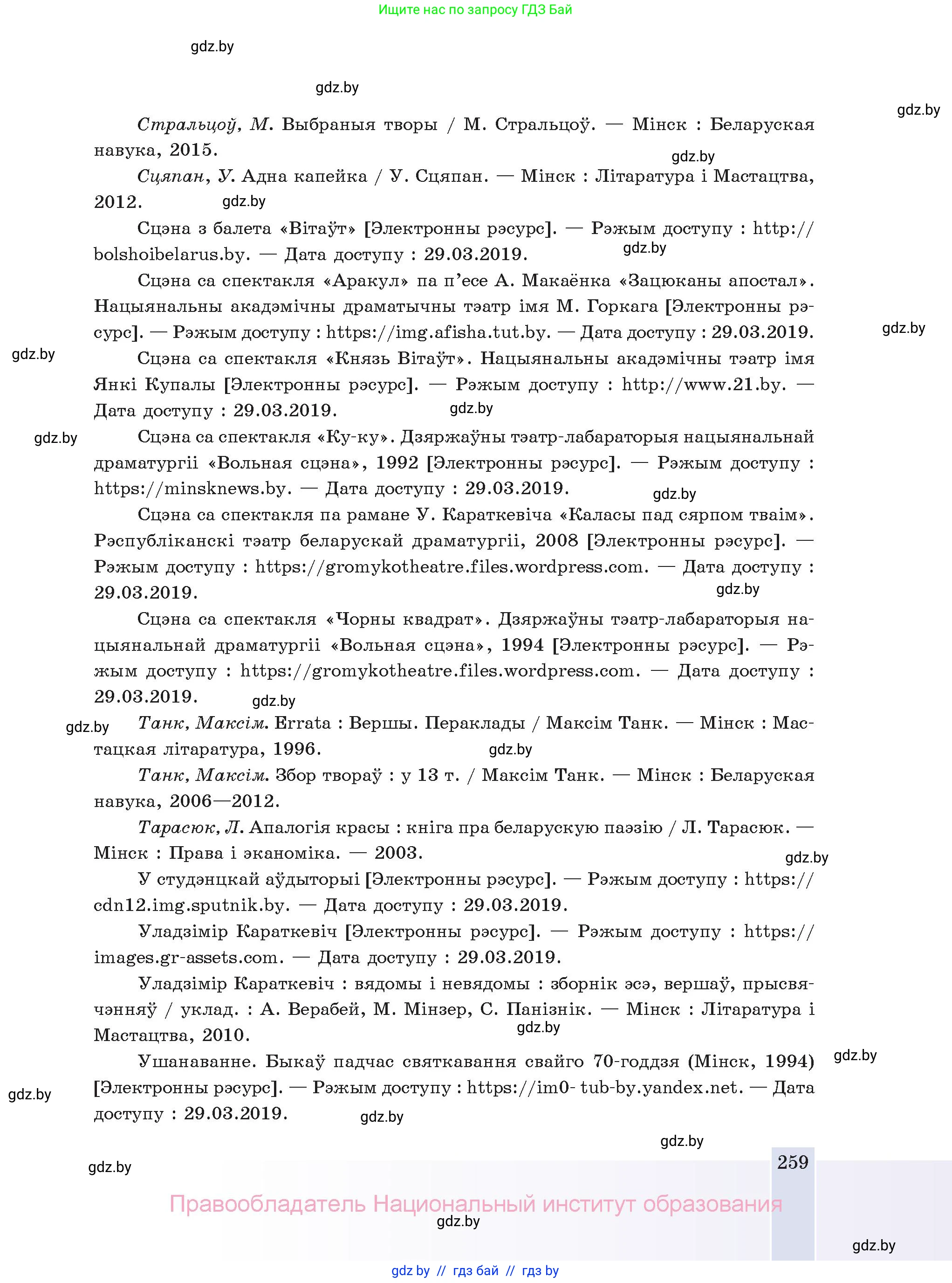 Белорусская литература (Беларуская літаратура), 11 класс Учебник, авторы: Мельнікава Зоя Пятроўна, Ішчанка Галіна Мікалаеўна, Мішчанчук Ірына Мікалаеўна, Садко Л М, Смаль В М, Кавалюк А С, Сенькавец У А, Тарасава Т М, издательство Нацыянальны інстытут адукацыі, Минск, 2021, зелёного цвета, страница 259