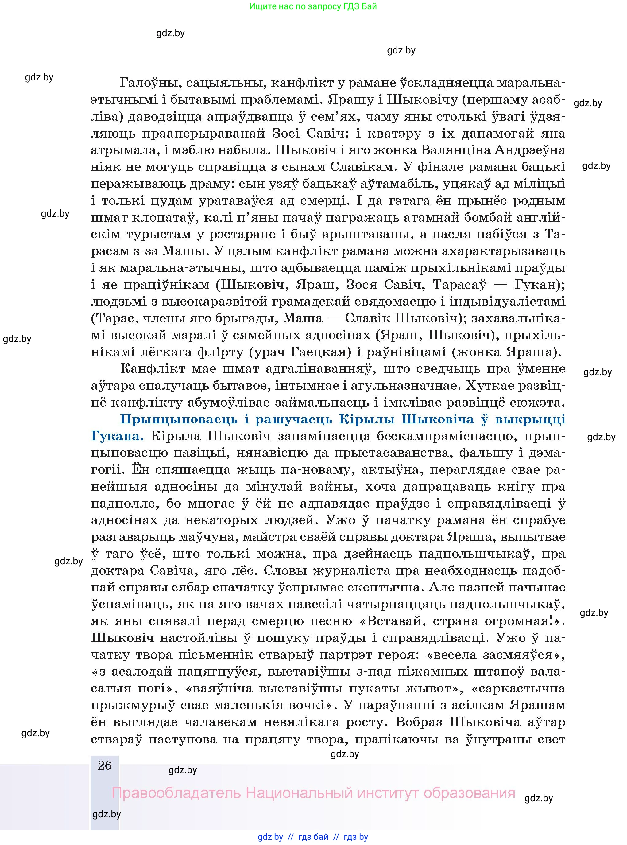 Белорусская литература (Беларуская літаратура), 11 класс Учебник, авторы: Мельнікава Зоя Пятроўна, Ішчанка Галіна Мікалаеўна, Мішчанчук Ірына Мікалаеўна, Садко Л М, Смаль В М, Кавалюк А С, Сенькавец У А, Тарасава Т М, издательство Нацыянальны інстытут адукацыі, Минск, 2021, зелёного цвета, страница 26