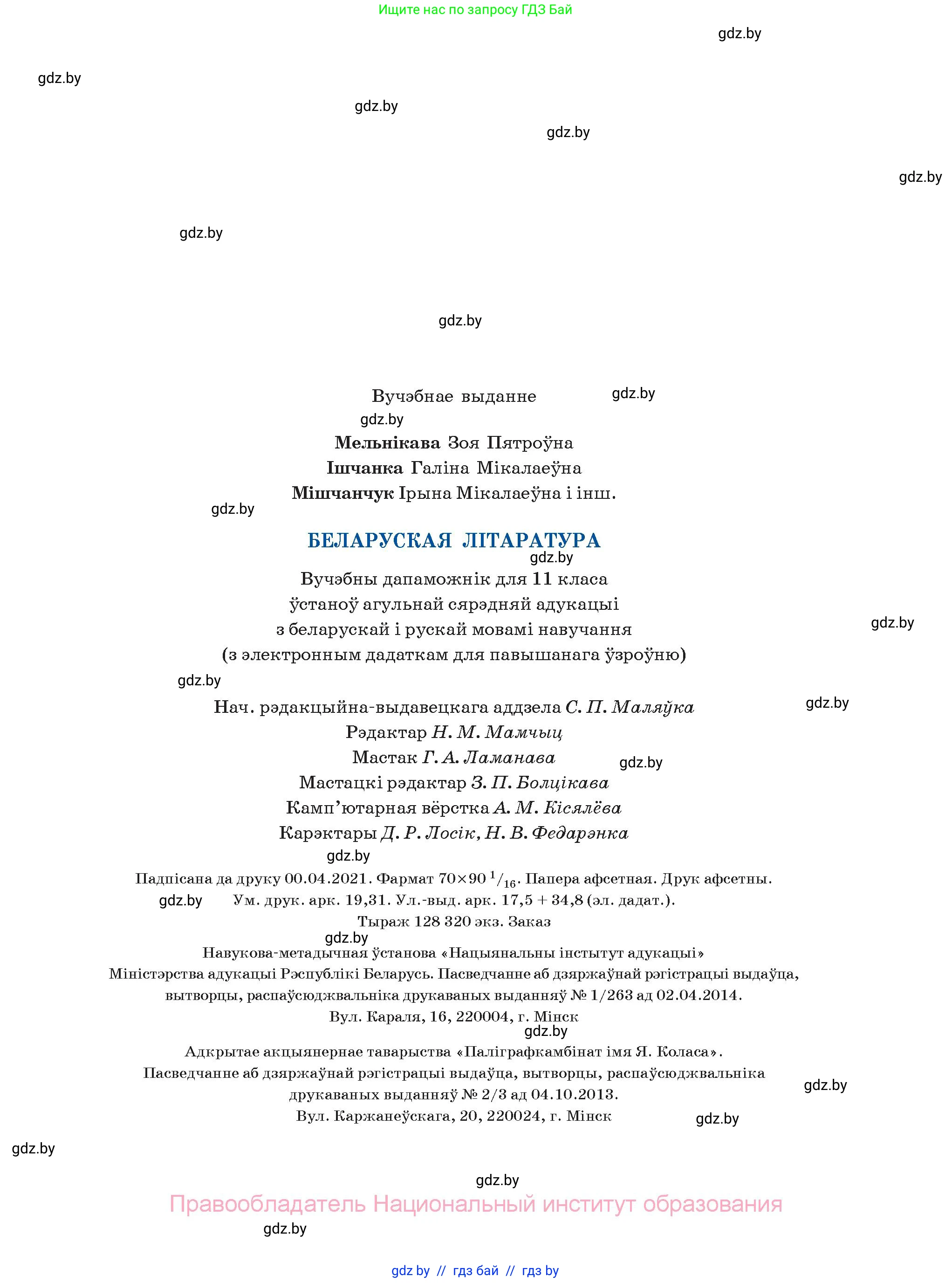 Белорусская литература (Беларуская літаратура), 11 класс Учебник, авторы: Мельнікава Зоя Пятроўна, Ішчанка Галіна Мікалаеўна, Мішчанчук Ірына Мікалаеўна, Садко Л М, Смаль В М, Кавалюк А С, Сенькавец У А, Тарасава Т М, издательство Нацыянальны інстытут адукацыі, Минск, 2021, зелёного цвета, страница 263