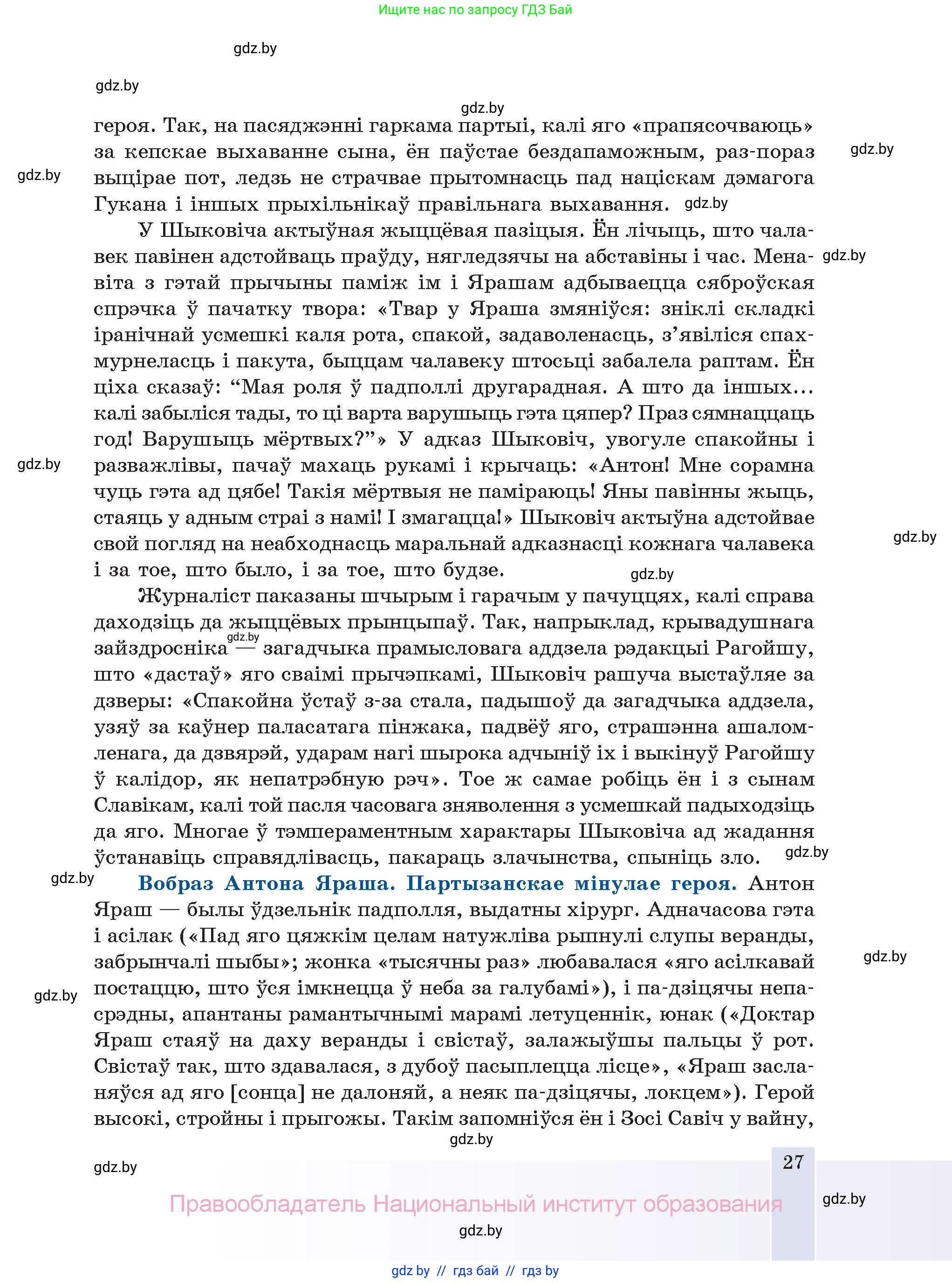 Белорусская литература (Беларуская літаратура), 11 класс Учебник, авторы: Мельнікава Зоя Пятроўна, Ішчанка Галіна Мікалаеўна, Мішчанчук Ірына Мікалаеўна, Садко Л М, Смаль В М, Кавалюк А С, Сенькавец У А, Тарасава Т М, издательство Нацыянальны інстытут адукацыі, Минск, 2021, зелёного цвета, страница 27