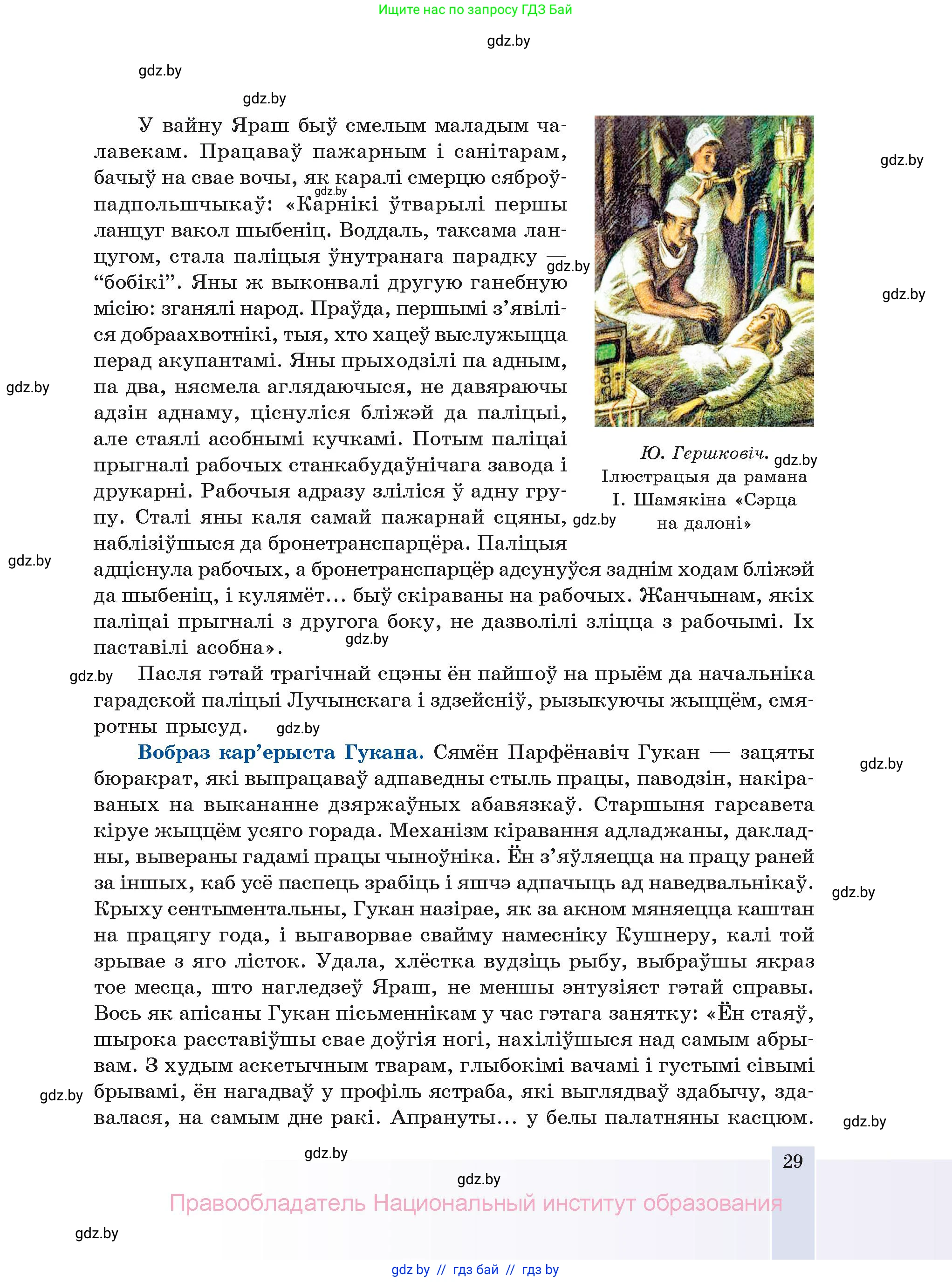 Белорусская литература (Беларуская літаратура), 11 класс Учебник, авторы: Мельнікава Зоя Пятроўна, Ішчанка Галіна Мікалаеўна, Мішчанчук Ірына Мікалаеўна, Садко Л М, Смаль В М, Кавалюк А С, Сенькавец У А, Тарасава Т М, издательство Нацыянальны інстытут адукацыі, Минск, 2021, зелёного цвета, страница 29