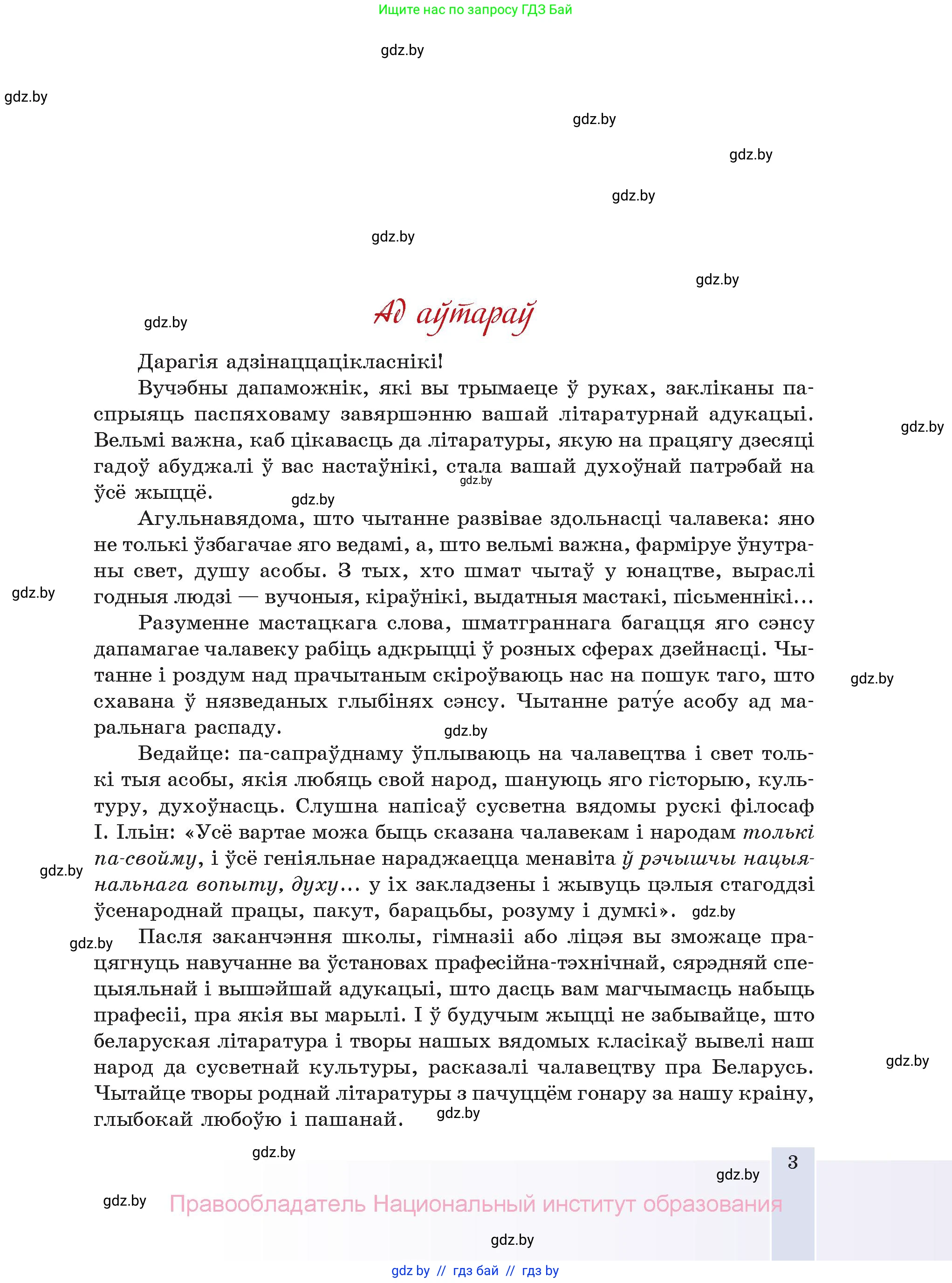 Белорусская литература (Беларуская літаратура), 11 класс Учебник, авторы: Мельнікава Зоя Пятроўна, Ішчанка Галіна Мікалаеўна, Мішчанчук Ірына Мікалаеўна, Садко Л М, Смаль В М, Кавалюк А С, Сенькавец У А, Тарасава Т М, издательство Нацыянальны інстытут адукацыі, Минск, 2021, зелёного цвета, страница 3
