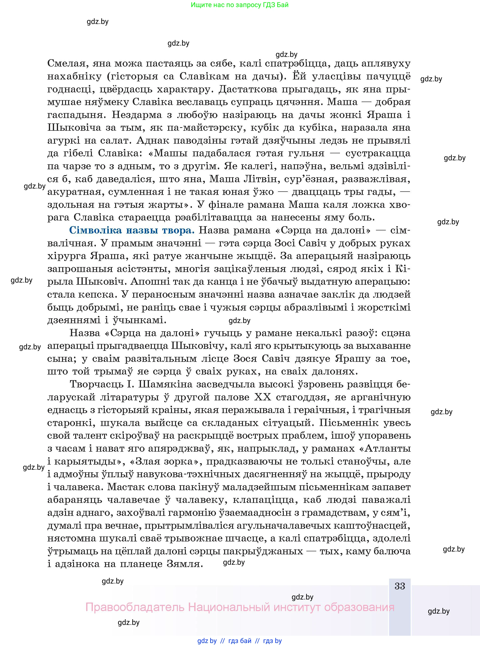 Белорусская литература (Беларуская літаратура), 11 класс Учебник, авторы: Мельнікава Зоя Пятроўна, Ішчанка Галіна Мікалаеўна, Мішчанчук Ірына Мікалаеўна, Садко Л М, Смаль В М, Кавалюк А С, Сенькавец У А, Тарасава Т М, издательство Нацыянальны інстытут адукацыі, Минск, 2021, зелёного цвета, страница 33