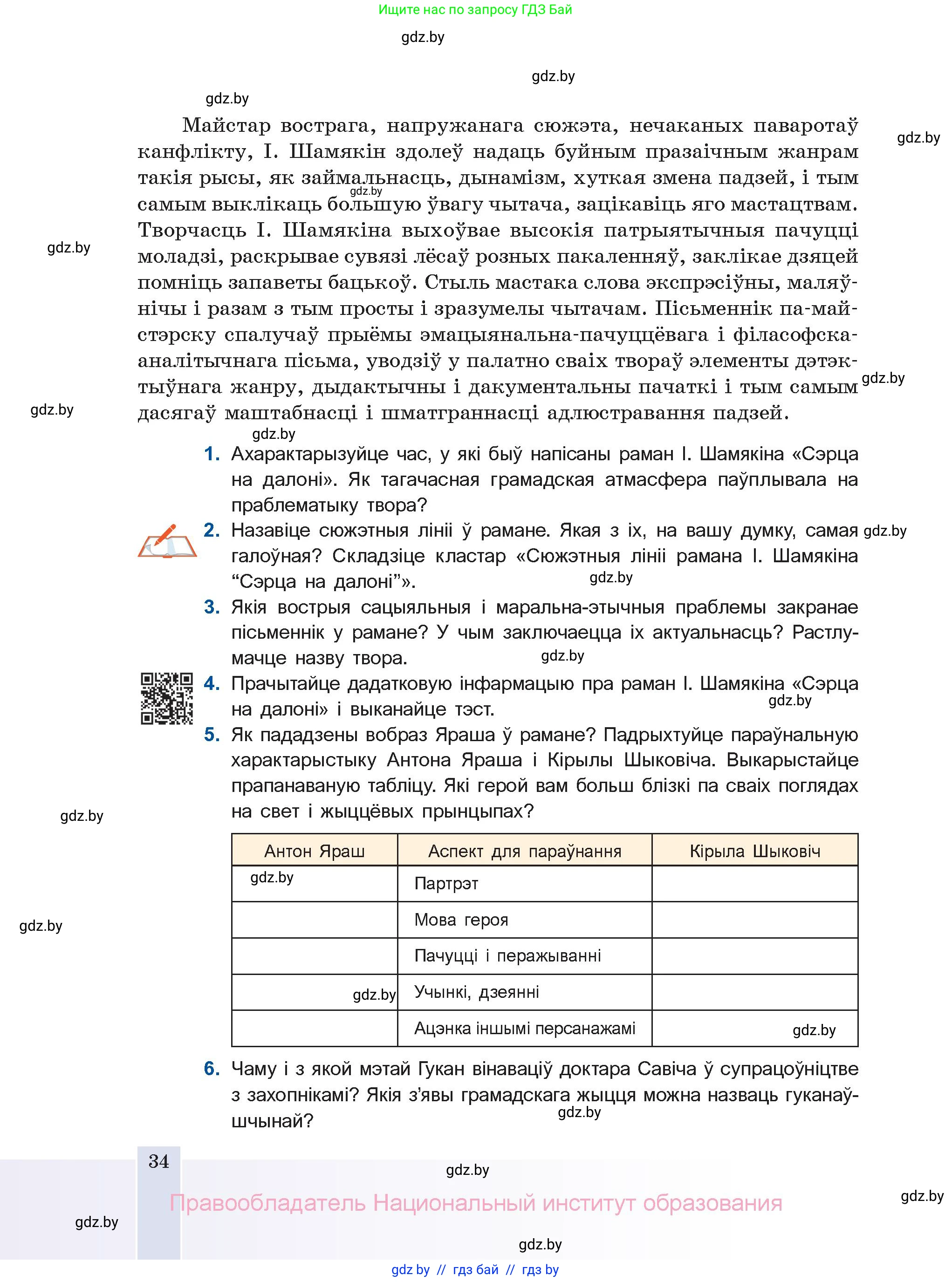 Белорусская литература (Беларуская літаратура), 11 класс Учебник, авторы: Мельнікава Зоя Пятроўна, Ішчанка Галіна Мікалаеўна, Мішчанчук Ірына Мікалаеўна, Садко Л М, Смаль В М, Кавалюк А С, Сенькавец У А, Тарасава Т М, издательство Нацыянальны інстытут адукацыі, Минск, 2021, зелёного цвета, страница 34