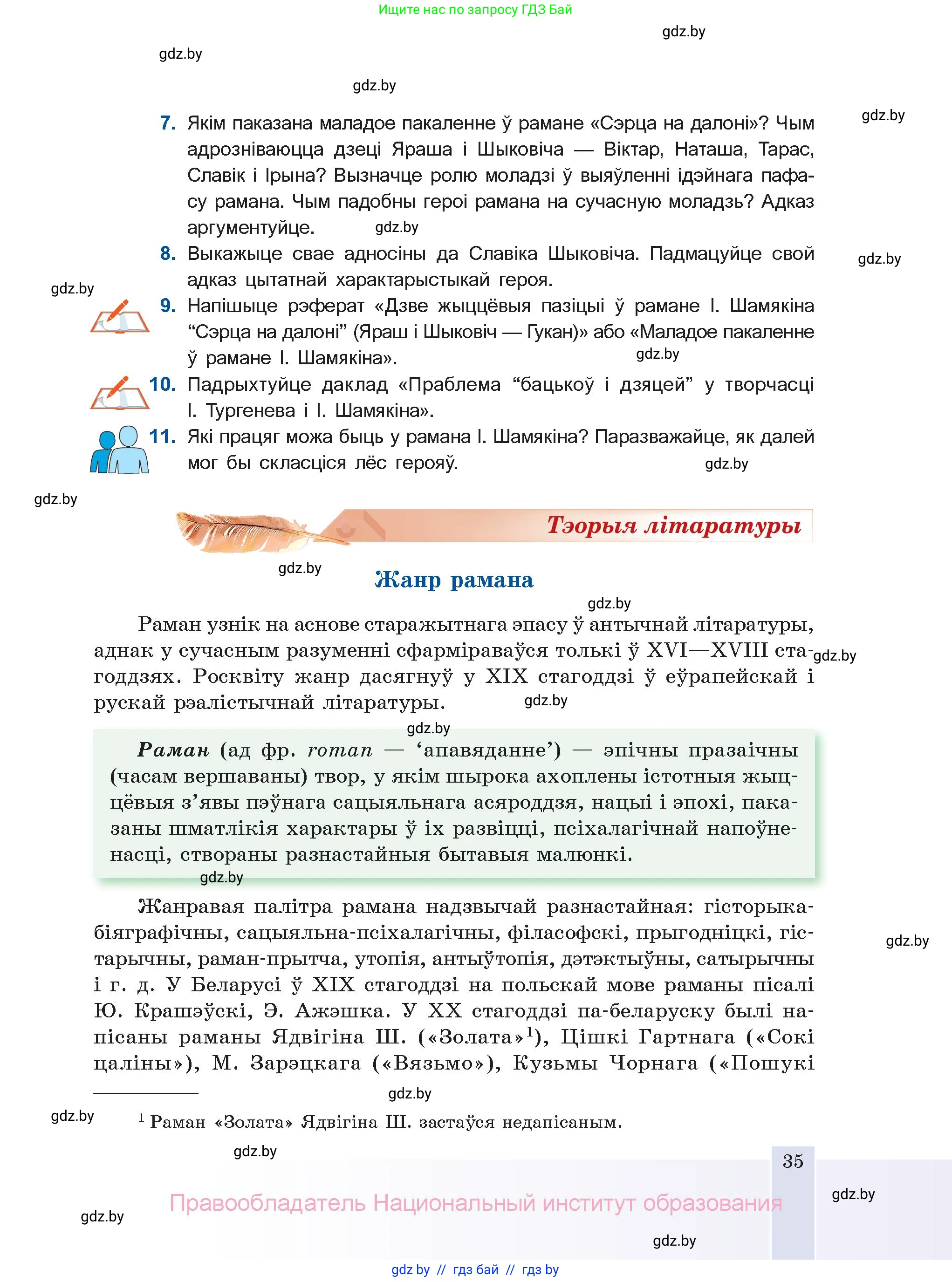 Белорусская литература (Беларуская літаратура), 11 класс Учебник, авторы: Мельнікава Зоя Пятроўна, Ішчанка Галіна Мікалаеўна, Мішчанчук Ірына Мікалаеўна, Садко Л М, Смаль В М, Кавалюк А С, Сенькавец У А, Тарасава Т М, издательство Нацыянальны інстытут адукацыі, Минск, 2021, зелёного цвета, страница 35