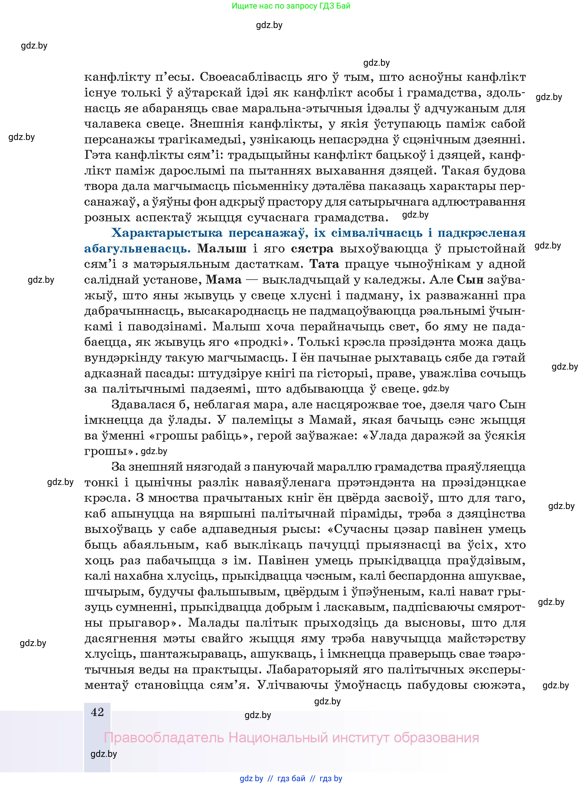 Белорусская литература (Беларуская літаратура), 11 класс Учебник, авторы: Мельнікава Зоя Пятроўна, Ішчанка Галіна Мікалаеўна, Мішчанчук Ірына Мікалаеўна, Садко Л М, Смаль В М, Кавалюк А С, Сенькавец У А, Тарасава Т М, издательство Нацыянальны інстытут адукацыі, Минск, 2021, зелёного цвета, страница 42