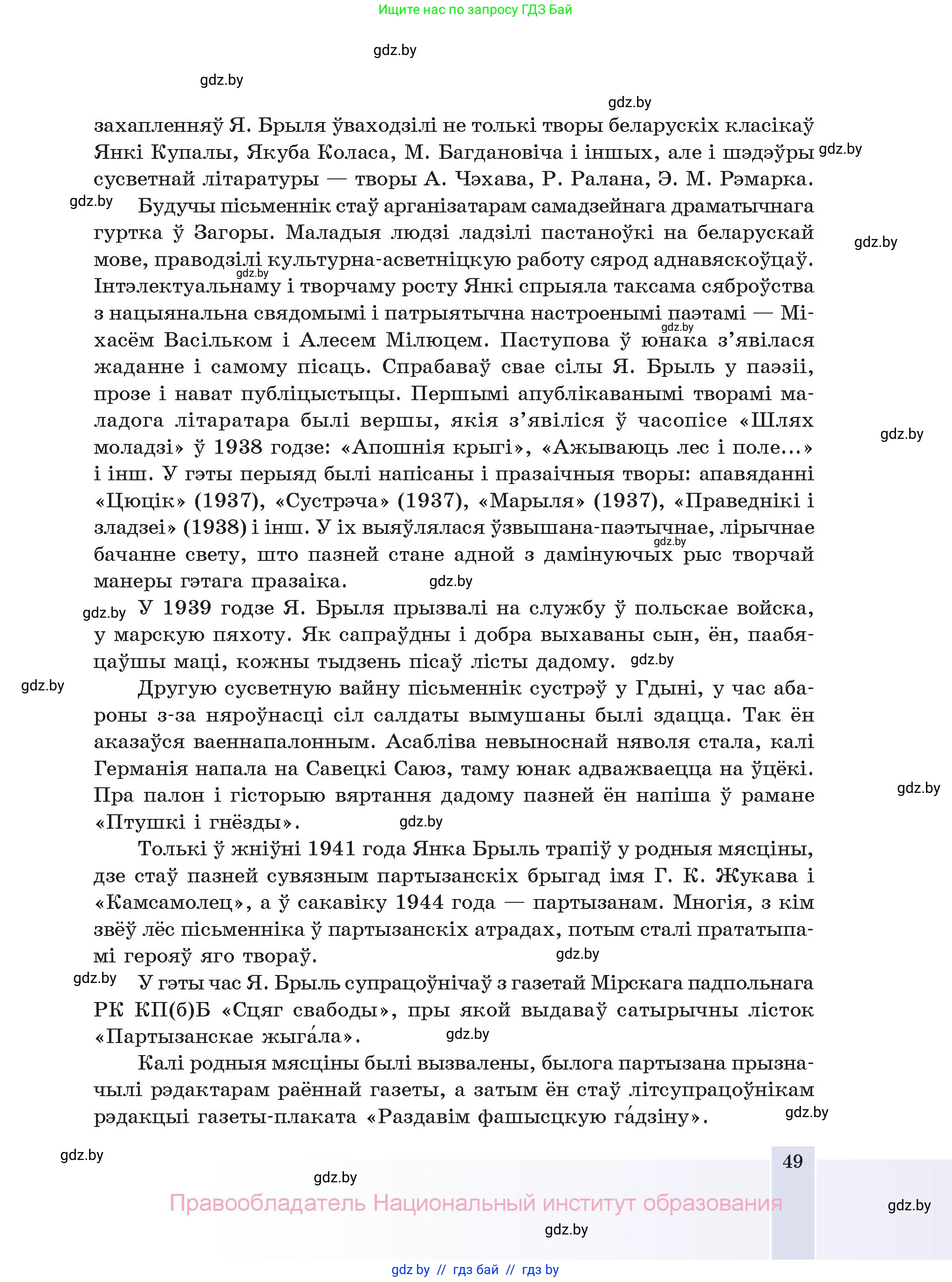 Белорусская литература (Беларуская літаратура), 11 класс Учебник, авторы: Мельнікава Зоя Пятроўна, Ішчанка Галіна Мікалаеўна, Мішчанчук Ірына Мікалаеўна, Садко Л М, Смаль В М, Кавалюк А С, Сенькавец У А, Тарасава Т М, издательство Нацыянальны інстытут адукацыі, Минск, 2021, зелёного цвета, страница 49