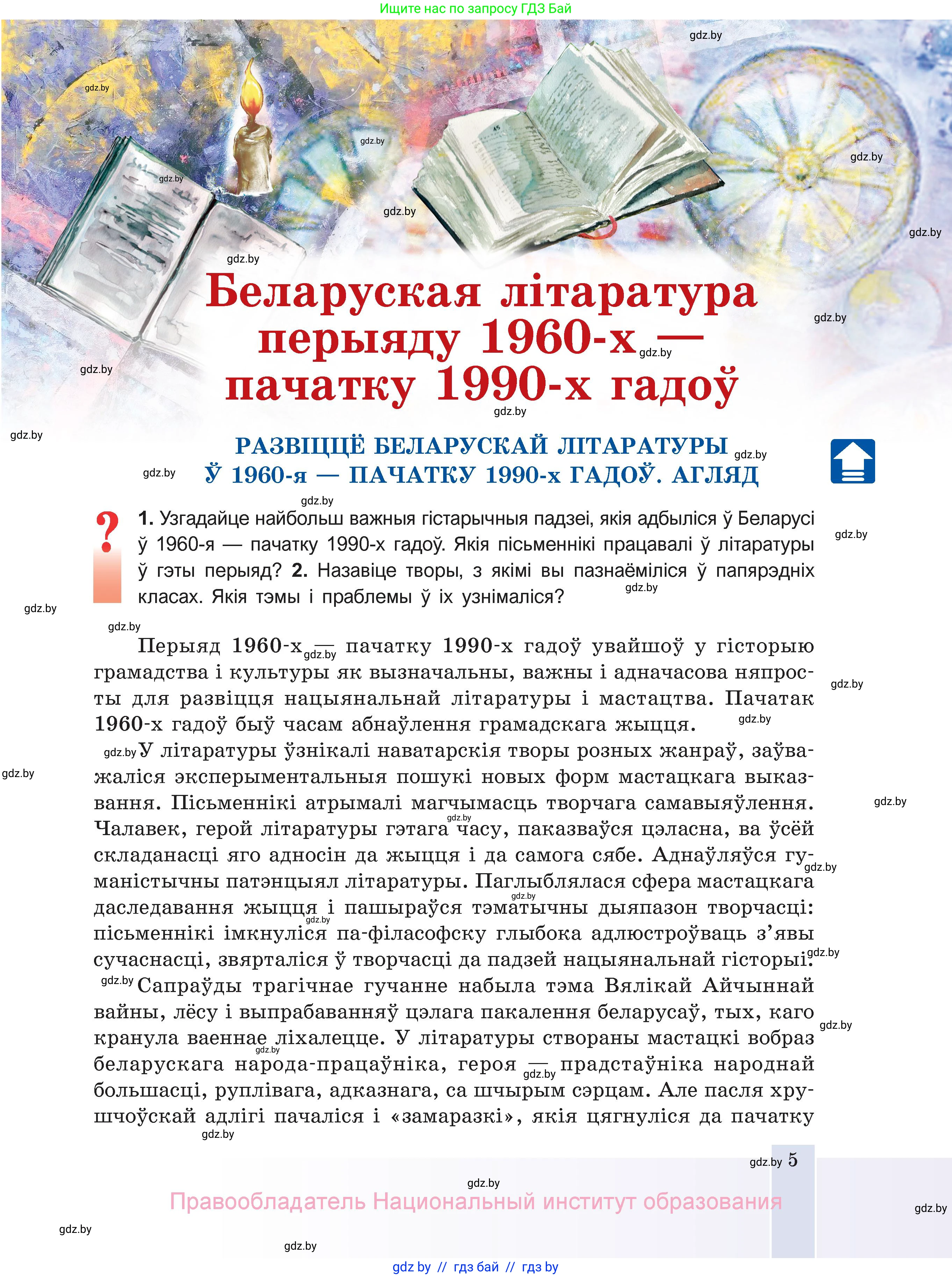 Белорусская литература (Беларуская літаратура), 11 класс Учебник, авторы: Мельнікава Зоя Пятроўна, Ішчанка Галіна Мікалаеўна, Мішчанчук Ірына Мікалаеўна, Садко Л М, Смаль В М, Кавалюк А С, Сенькавец У А, Тарасава Т М, издательство Нацыянальны інстытут адукацыі, Минск, 2021, зелёного цвета, страница 5